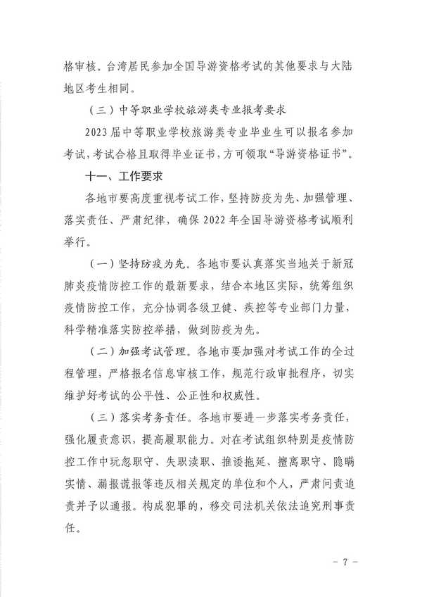 博彩楼
关于组织实施2022年全国导游资格考试的通知_页面_07.jpg