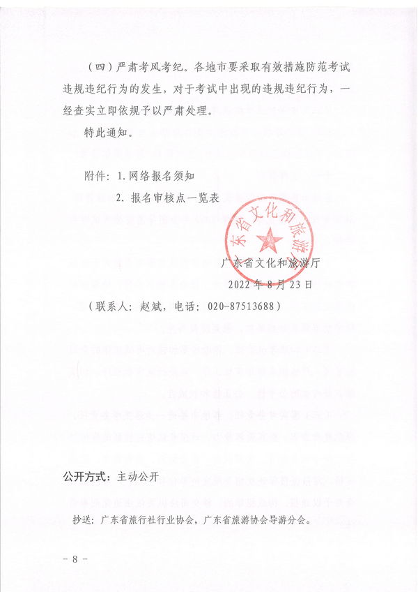 博彩楼
关于组织实施2022年全国导游资格考试的通知_页面_08.jpg