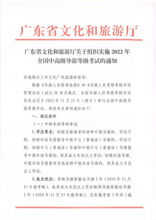博彩楼
关于组织实施2022年全国中高级导游等级考试的通知_页面_01.jpg