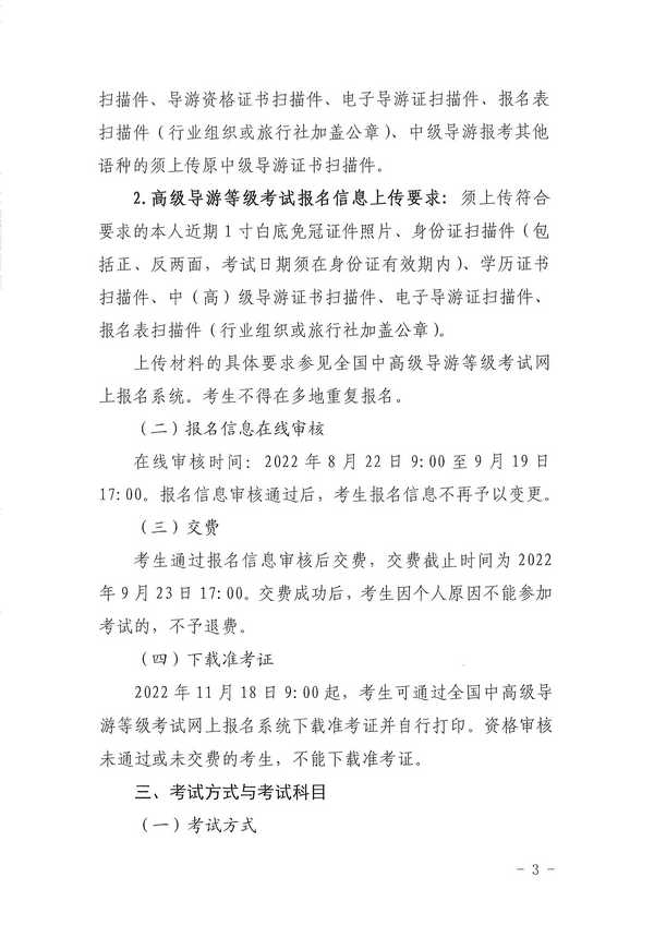 博彩楼
关于组织实施2022年全国中高级导游等级考试的通知_页面_03.jpg
