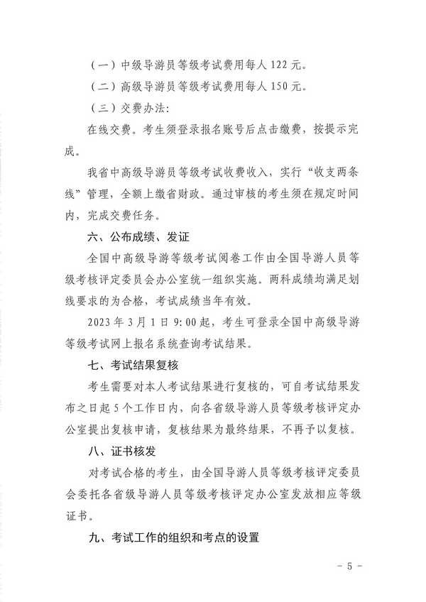博彩楼
关于组织实施2022年全国中高级导游等级考试的通知_页面_05.jpg