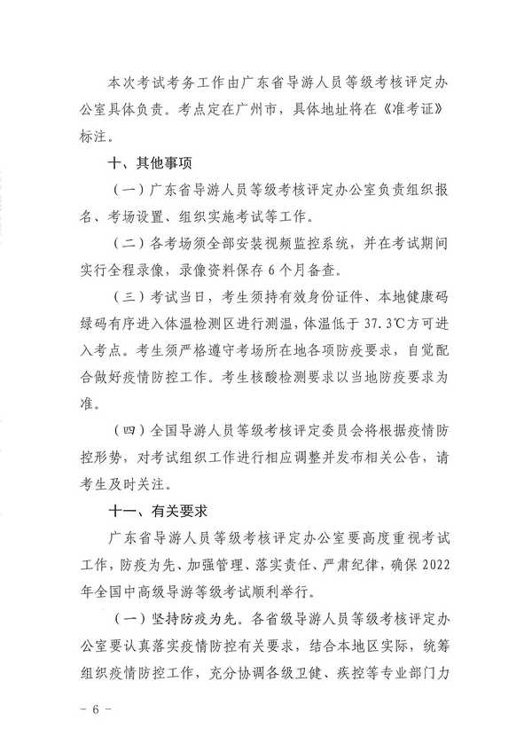 博彩楼
关于组织实施2022年全国中高级导游等级考试的通知_页面_06.jpg