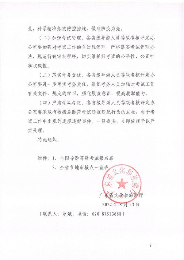 博彩楼
关于组织实施2022年全国中高级导游等级考试的通知_页面_07.jpg