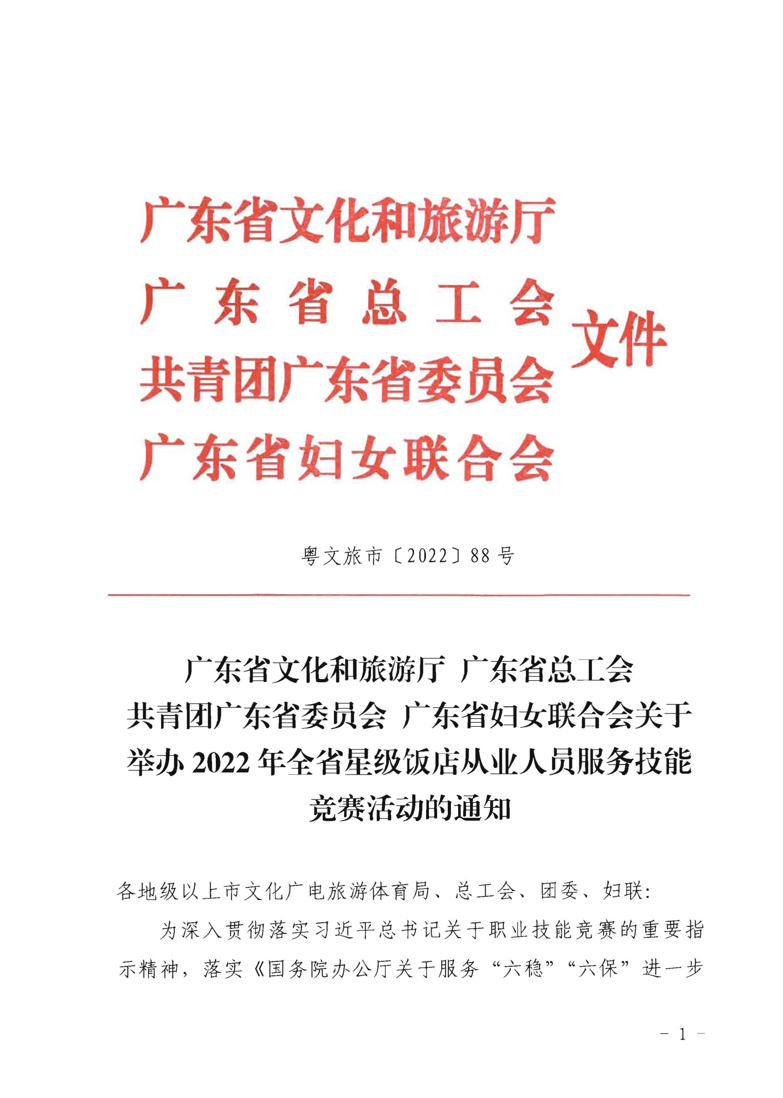 220602173838564980_博彩楼
 广东省总工会 共青团广东省委员会 广东省妇女联合会关于举办2022年全省星级饭店从业人员服务技能竞赛活动的通知_页面_01.jpg