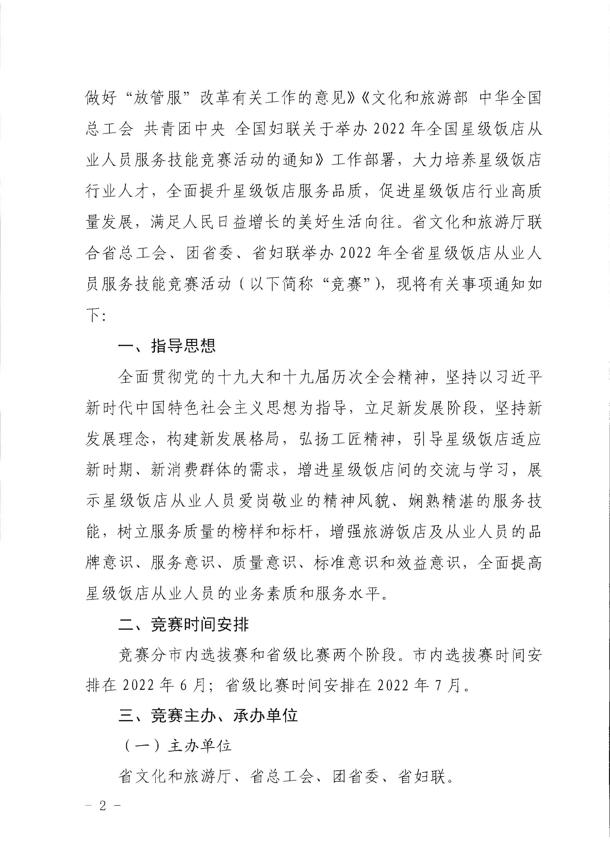 220602173838564980_博彩楼
 广东省总工会 共青团广东省委员会 广东省妇女联合会关于举办2022年全省星级饭店从业人员服务技能竞赛活动的通知_页面_02.jpg