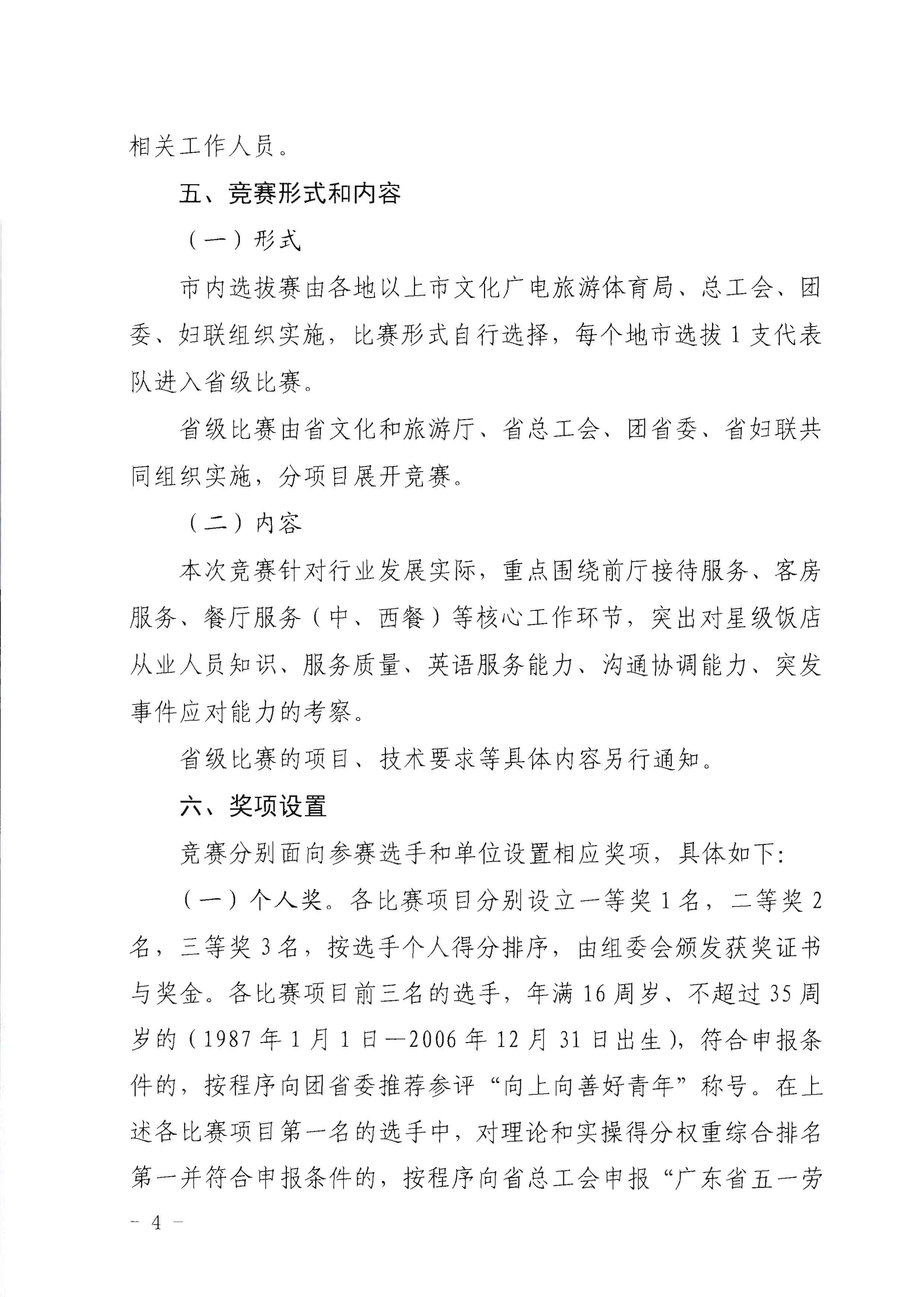 220602173838564980_博彩楼
 广东省总工会 共青团广东省委员会 广东省妇女联合会关于举办2022年全省星级饭店从业人员服务技能竞赛活动的通知_页面_04.jpg