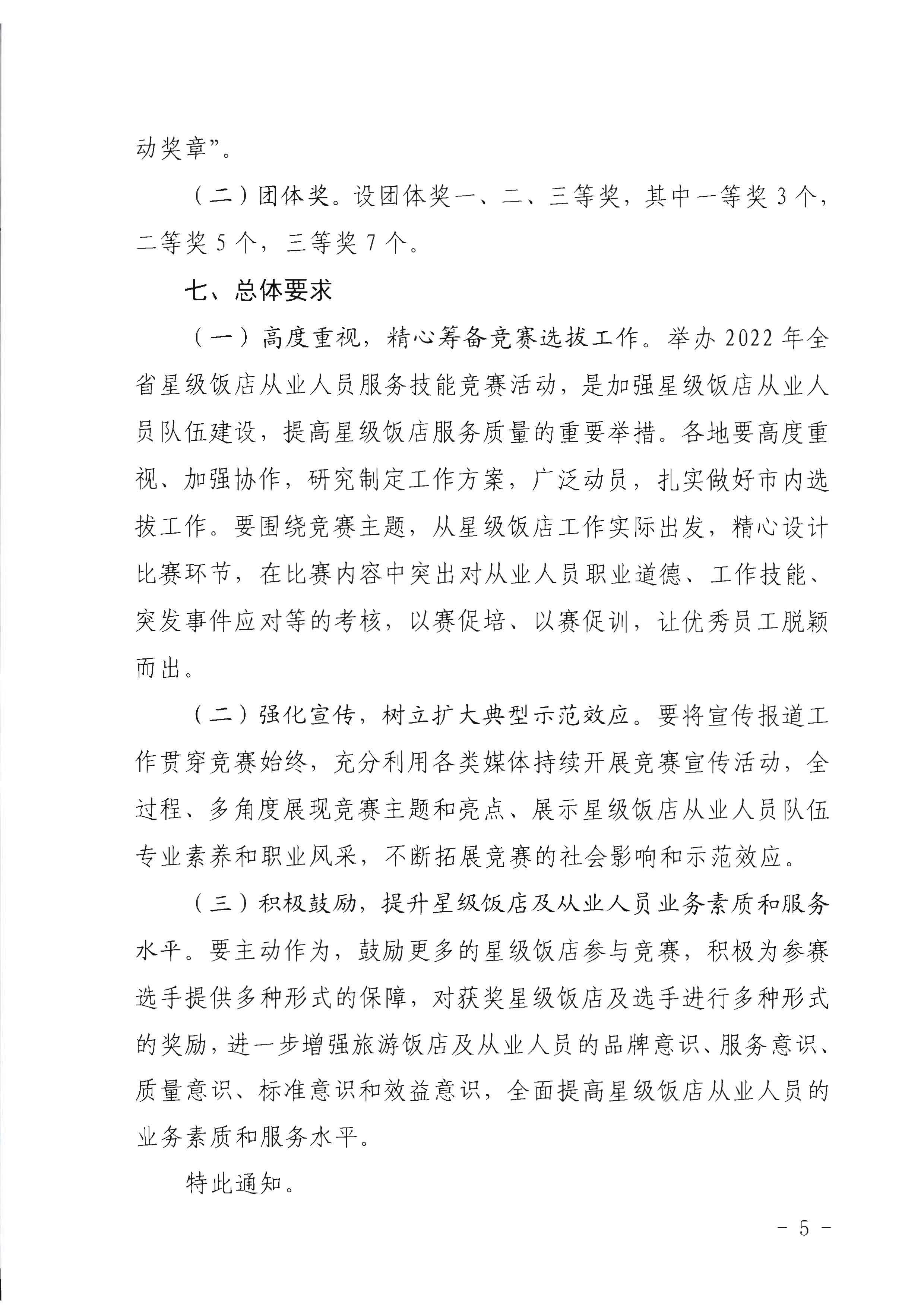 220602173838564980_博彩楼
 广东省总工会 共青团广东省委员会 广东省妇女联合会关于举办2022年全省星级饭店从业人员服务技能竞赛活动的通知_页面_05.jpg