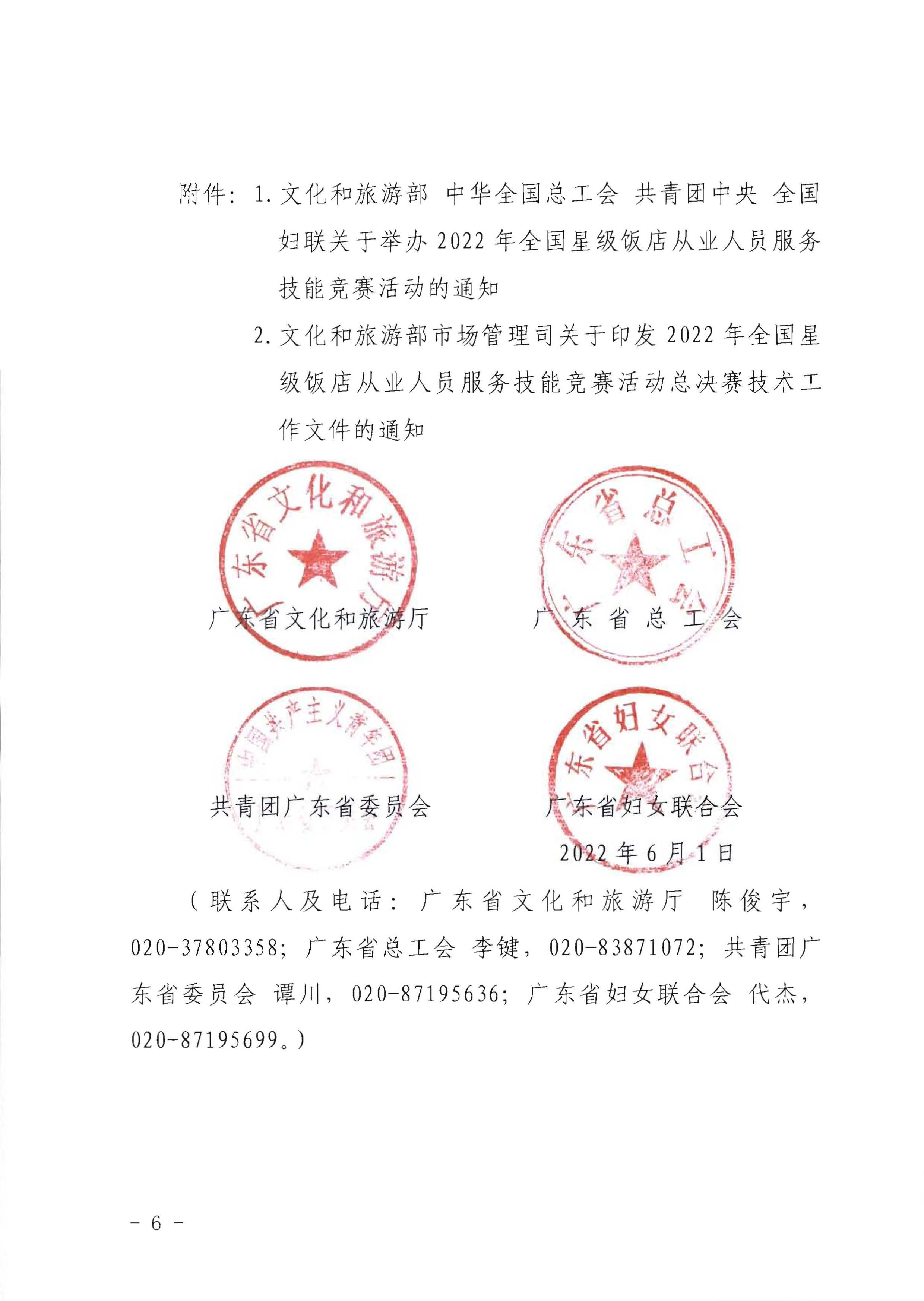 220602173838564980_博彩楼
 广东省总工会 共青团广东省委员会 广东省妇女联合会关于举办2022年全省星级饭店从业人员服务技能竞赛活动的通知_页面_06.jpg
