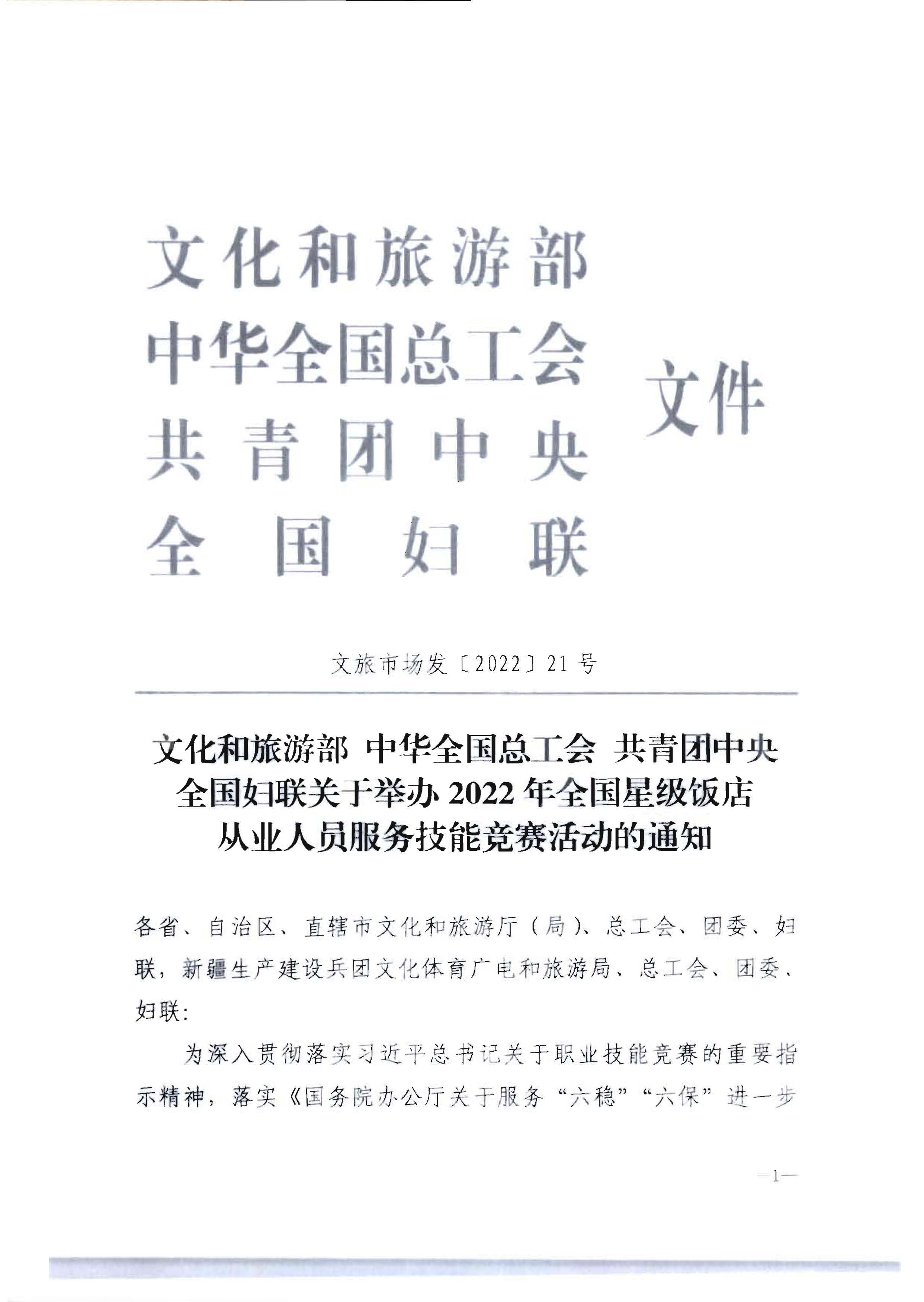 220602173838564980_博彩楼
 广东省总工会 共青团广东省委员会 广东省妇女联合会关于举办2022年全省星级饭店从业人员服务技能竞赛活动的通知_页面_07.jpg