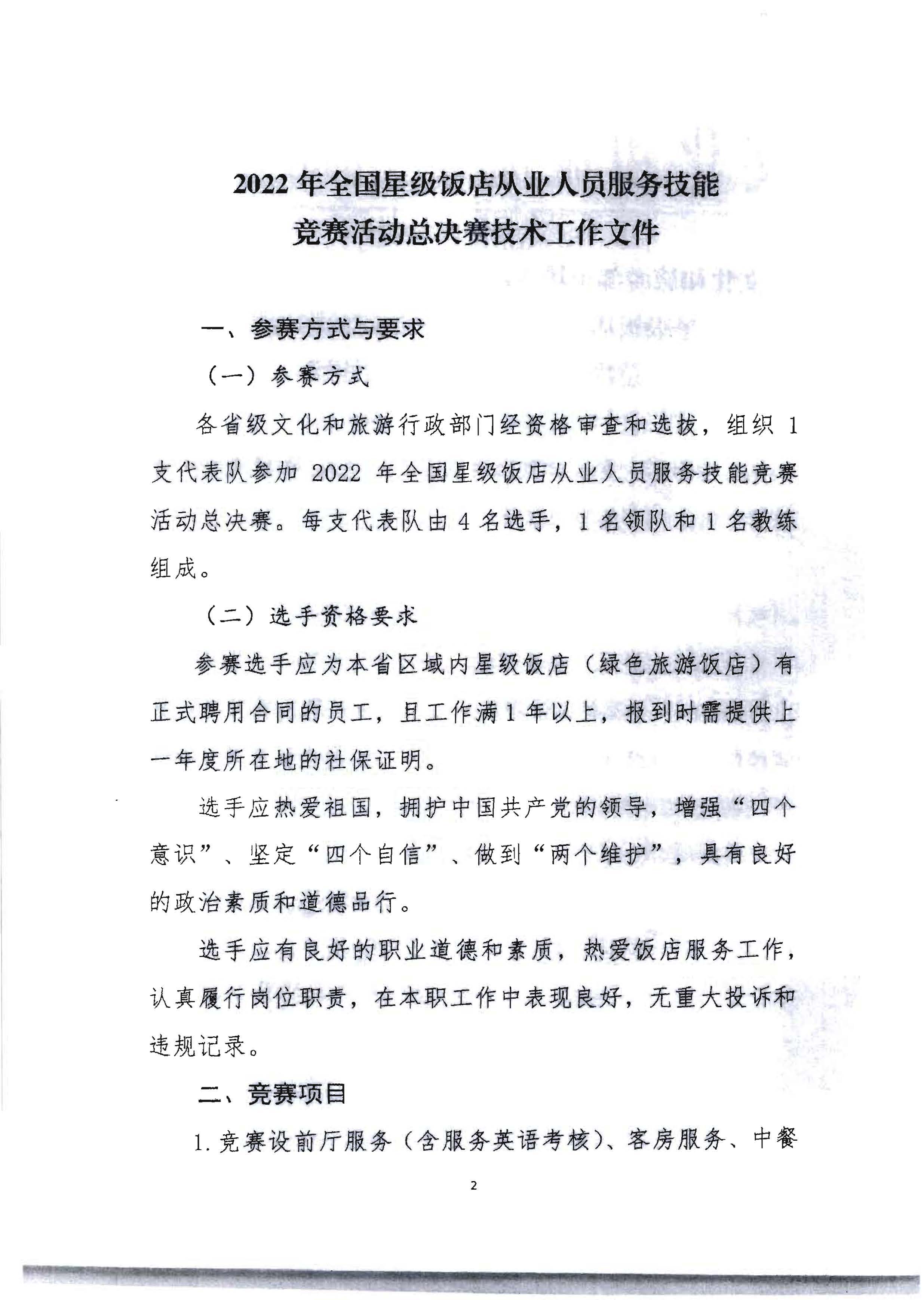 220602173838564980_博彩楼
 广东省总工会 共青团广东省委员会 广东省妇女联合会关于举办2022年全省星级饭店从业人员服务技能竞赛活动的通知_页面_15.jpg