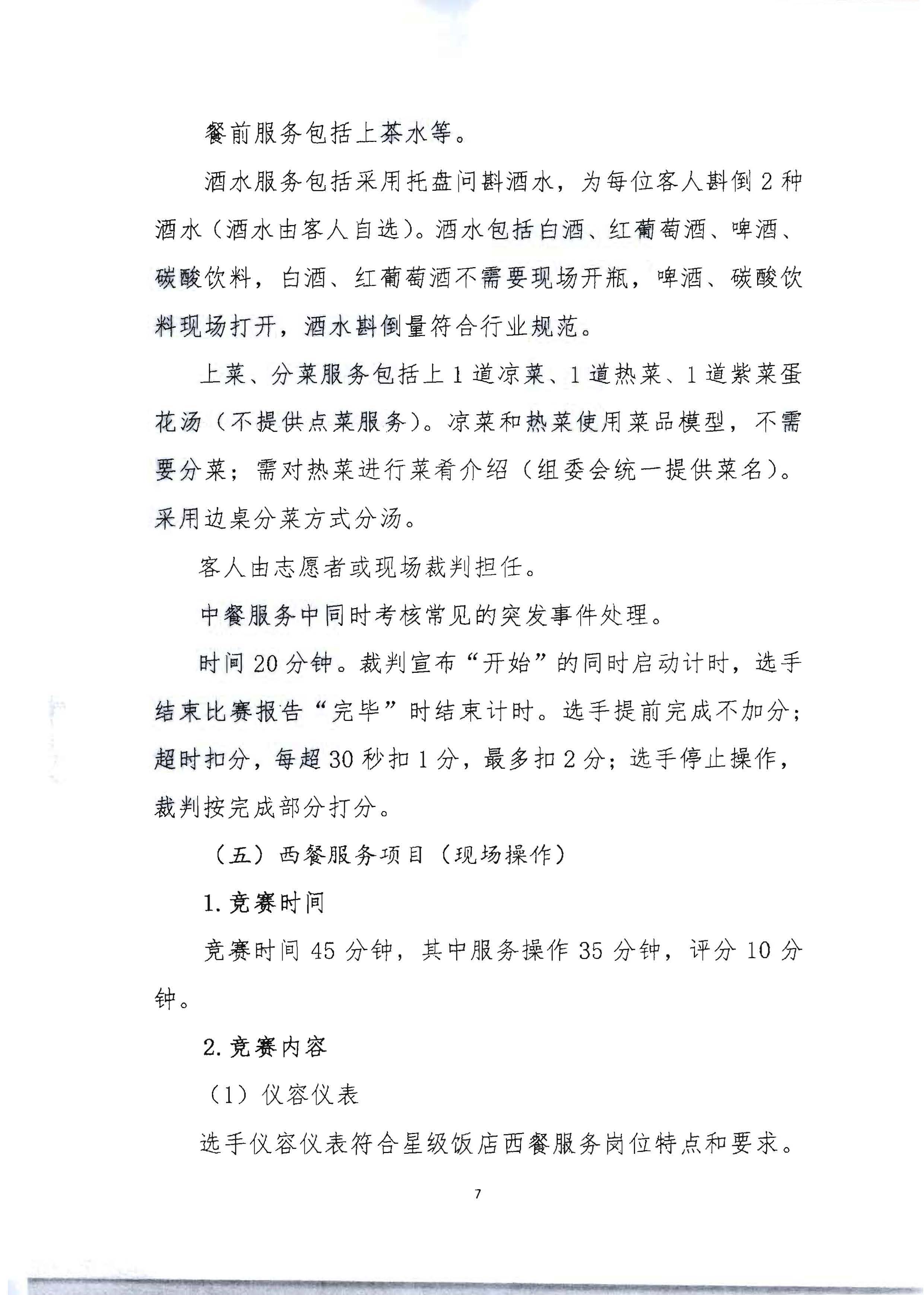 220602173838564980_博彩楼
 广东省总工会 共青团广东省委员会 广东省妇女联合会关于举办2022年全省星级饭店从业人员服务技能竞赛活动的通知_页面_20.jpg