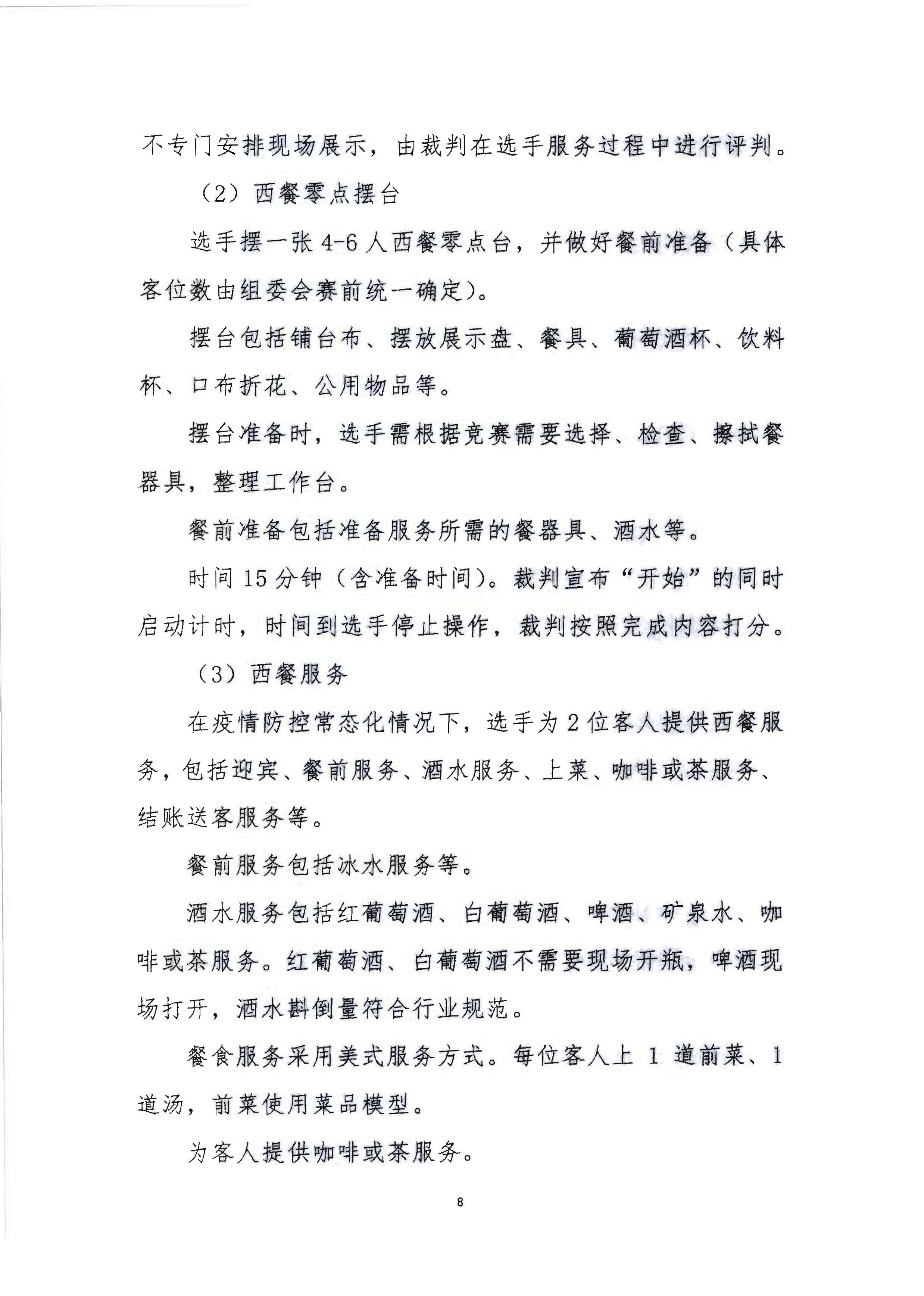 220602173838564980_博彩楼
 广东省总工会 共青团广东省委员会 广东省妇女联合会关于举办2022年全省星级饭店从业人员服务技能竞赛活动的通知_页面_21.jpg