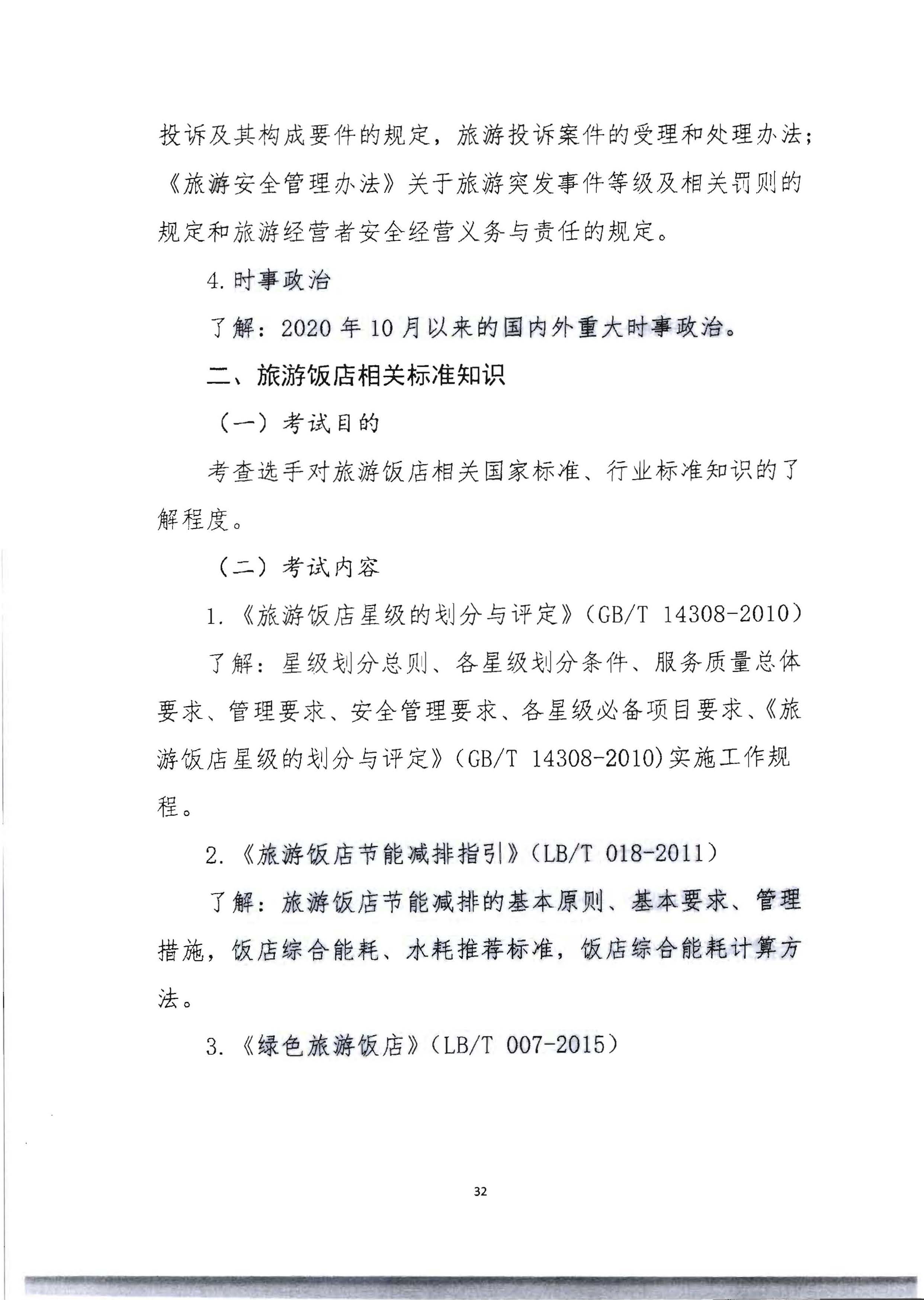 220602173838564980_博彩楼
 广东省总工会 共青团广东省委员会 广东省妇女联合会关于举办2022年全省星级饭店从业人员服务技能竞赛活动的通知_页面_45.jpg
