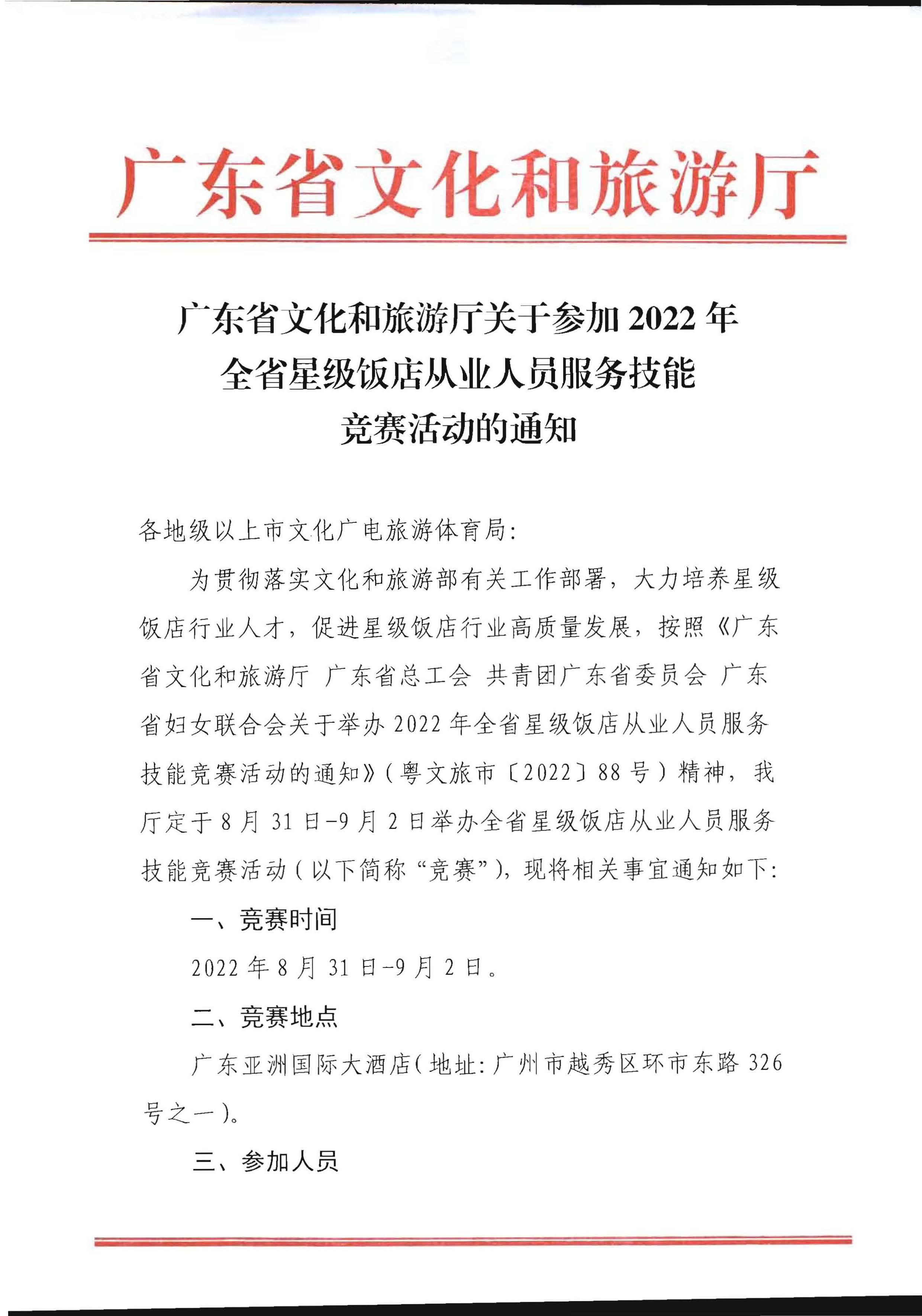博彩楼
关于参加2022年全省星级饭店从业人员服务技能竞赛活动的通知_页面_1.jpg