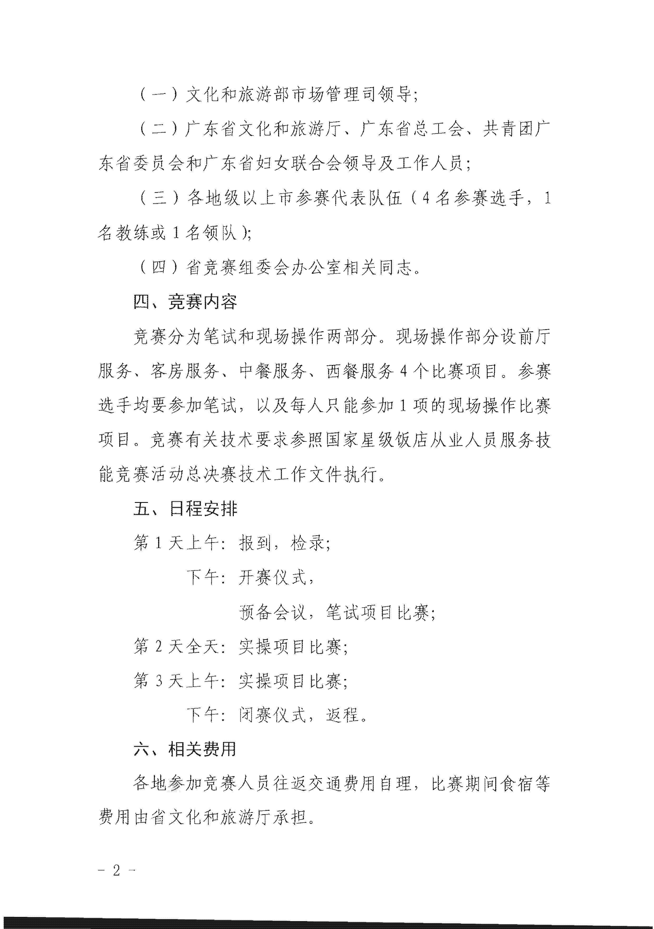 博彩楼
关于参加2022年全省星级饭店从业人员服务技能竞赛活动的通知_页面_2.jpg