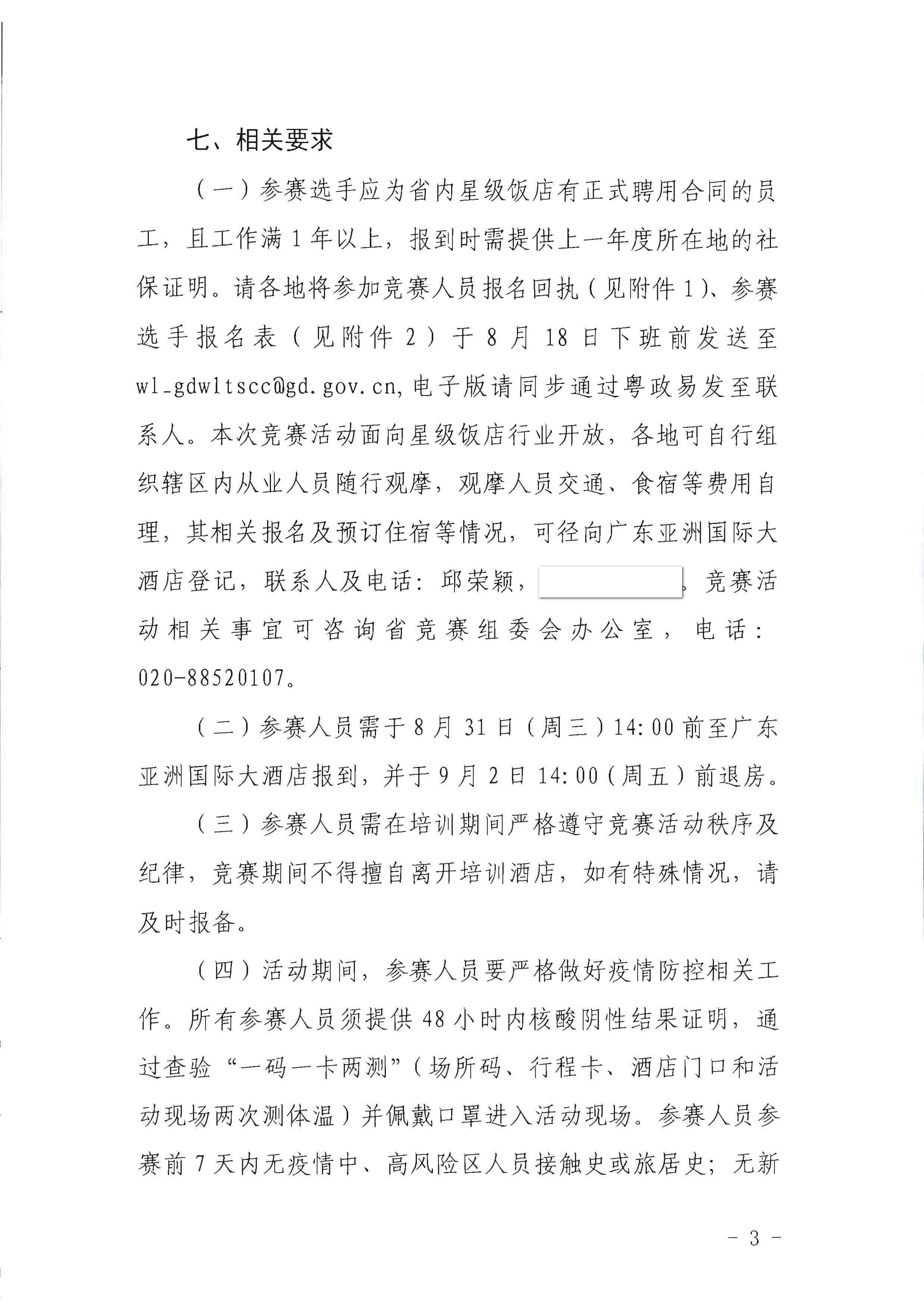 博彩楼
关于参加2022年全省星级饭店从业人员服务技能竞赛活动的通知_页面_3.jpg
