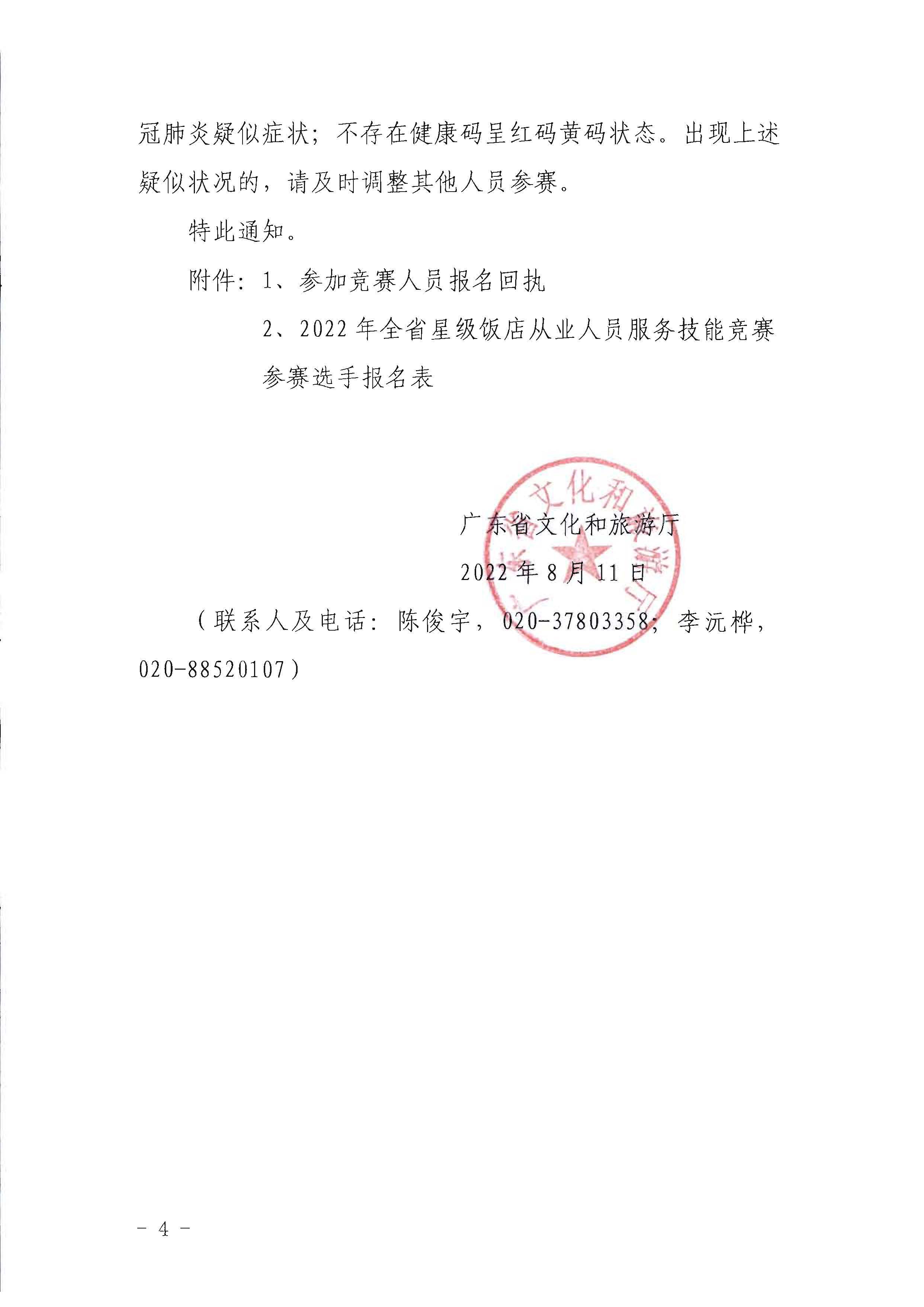 博彩楼
关于参加2022年全省星级饭店从业人员服务技能竞赛活动的通知_页面_4.jpg