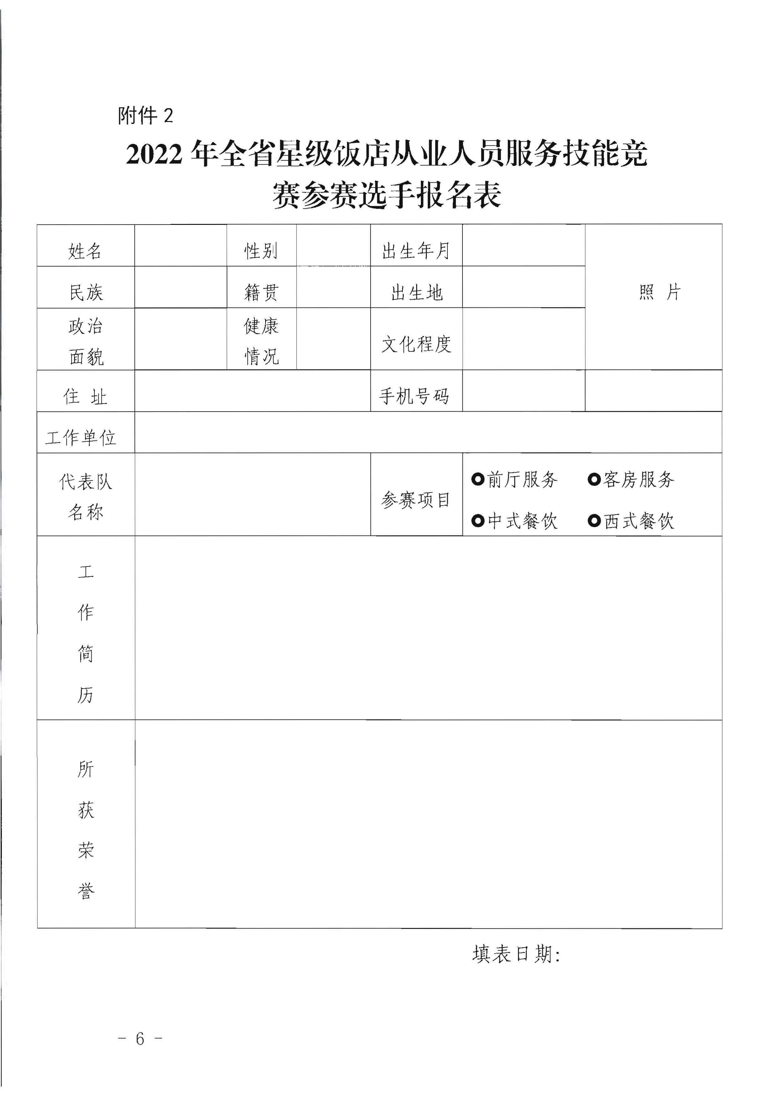博彩楼
关于参加2022年全省星级饭店从业人员服务技能竞赛活动的通知_页面_6.jpg