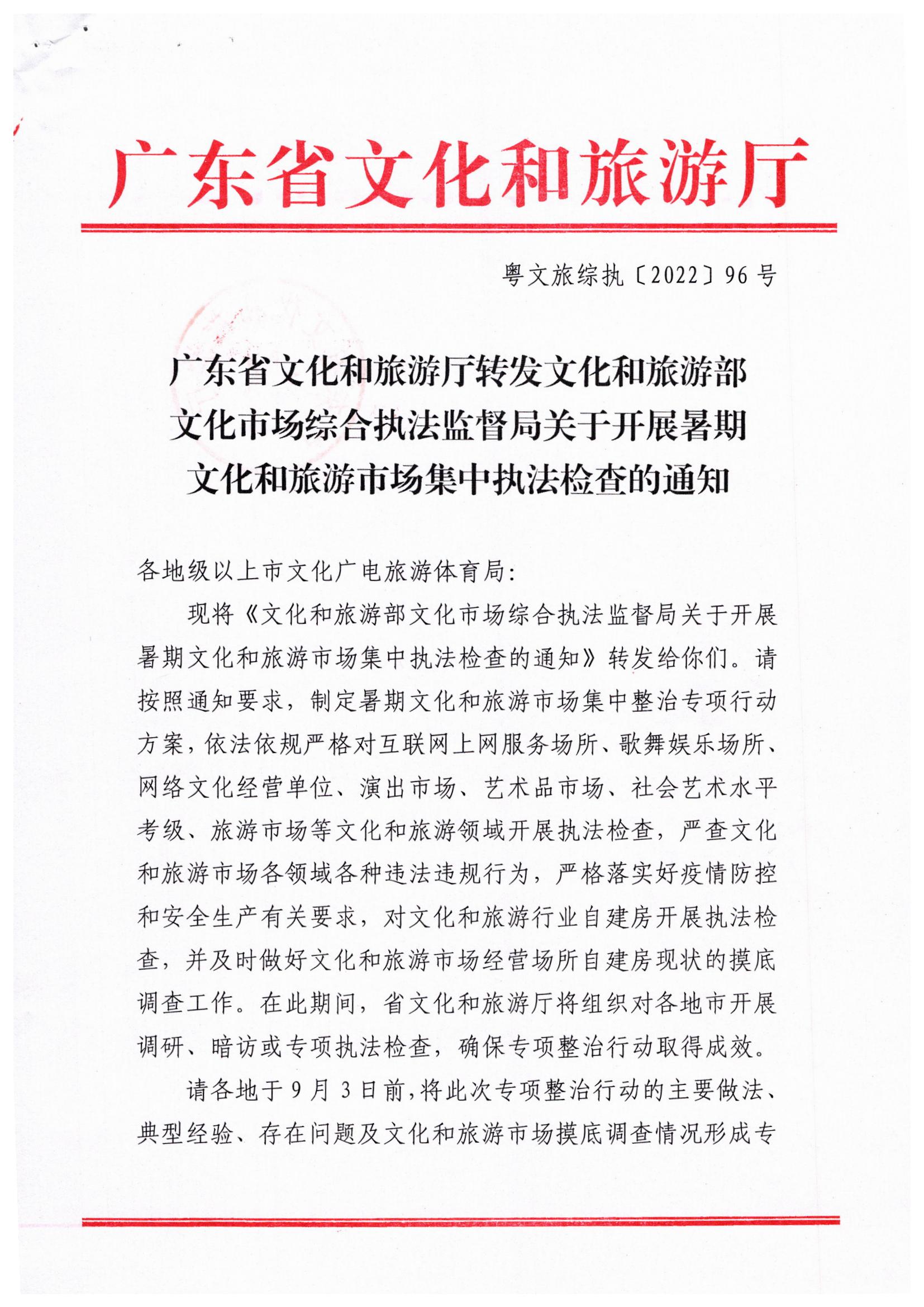 博彩楼
关于转发文化和旅游部文化市场综合执法监督局关于开展暑期文化和旅游市场集中执法检查的通知_页面_1.jpg