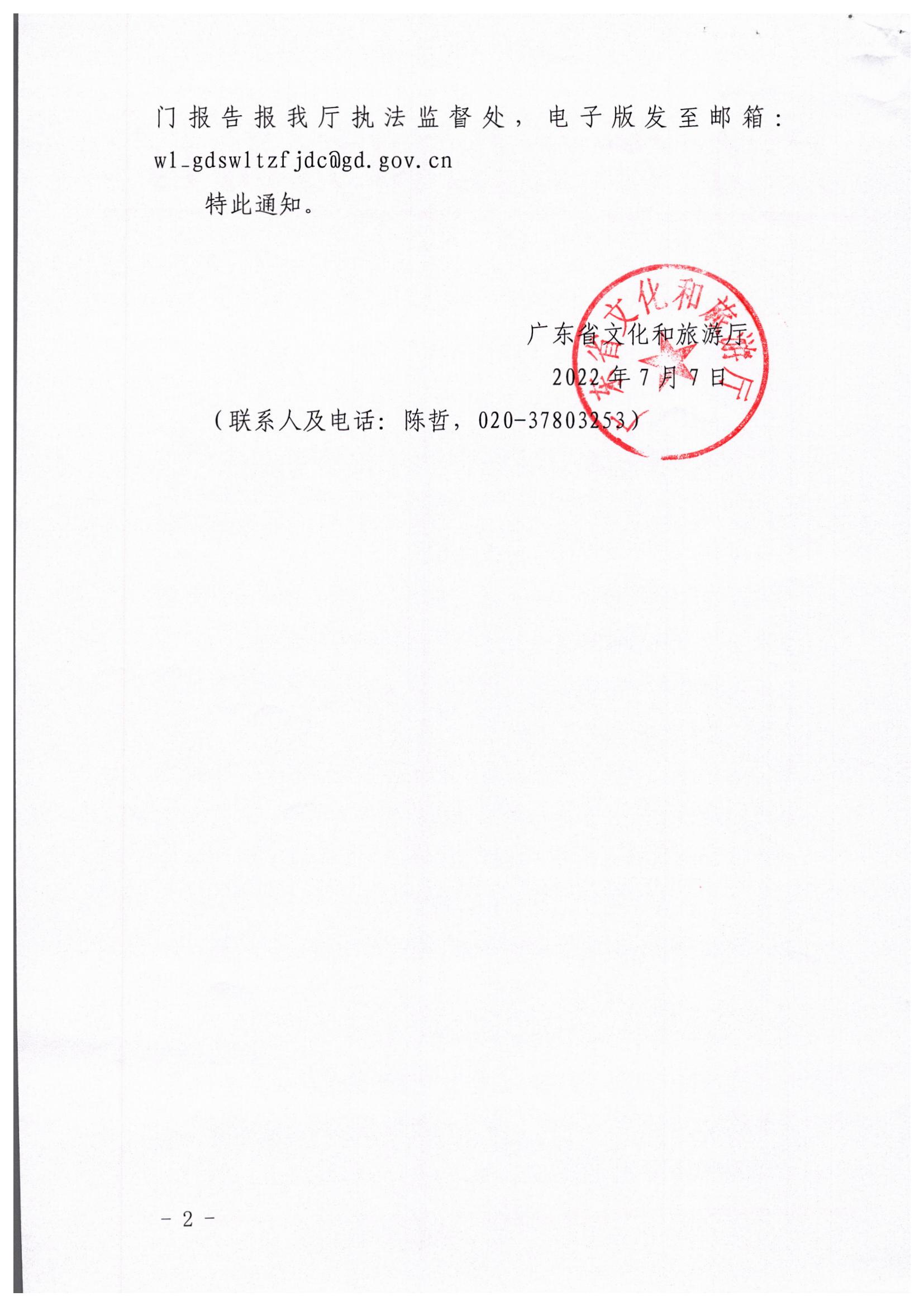 博彩楼
关于转发文化和旅游部文化市场综合执法监督局关于开展暑期文化和旅游市场集中执法检查的通知_页面_2.jpg