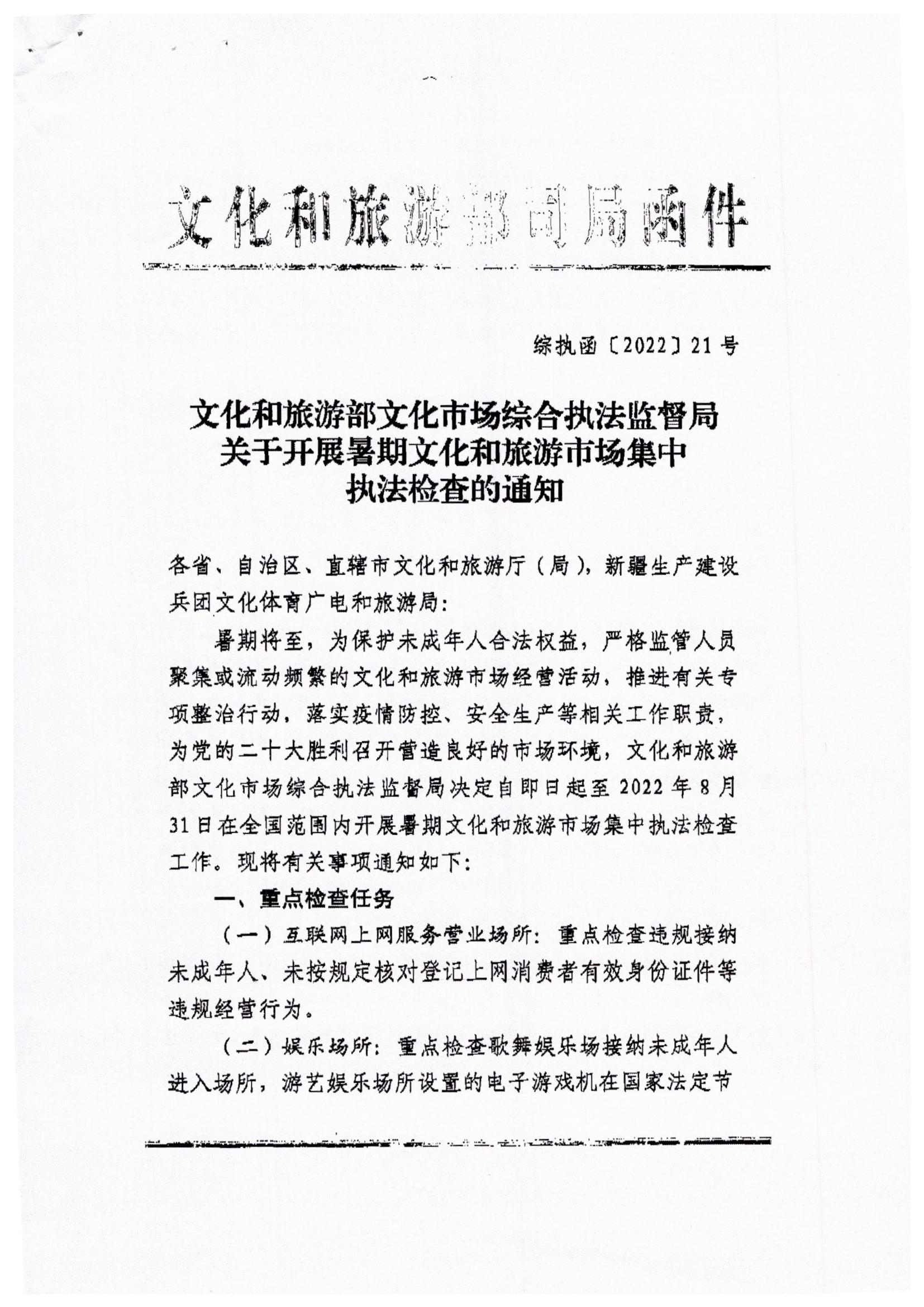博彩楼
关于转发文化和旅游部文化市场综合执法监督局关于开展暑期文化和旅游市场集中执法检查的通知_页面_3.jpg