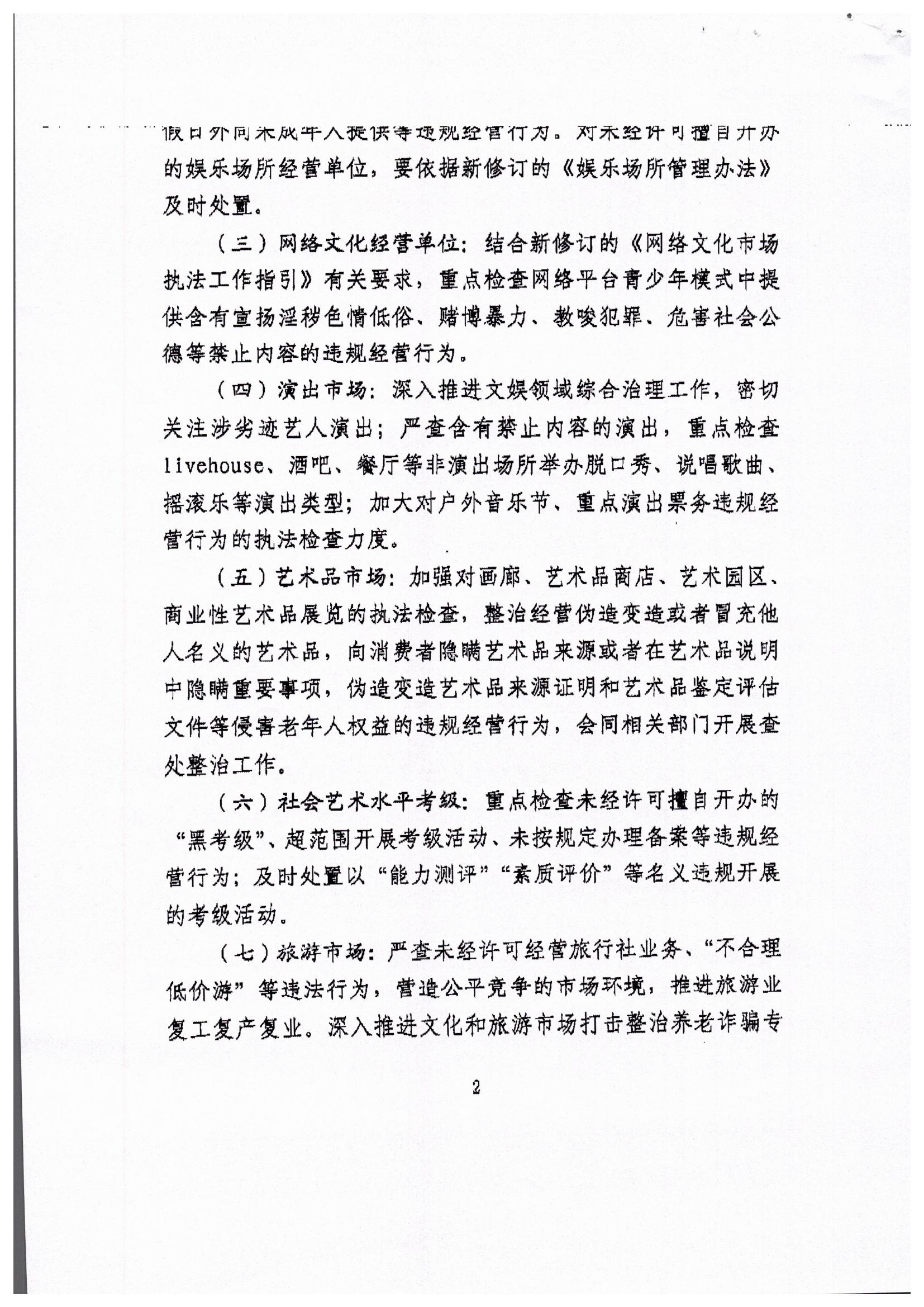 博彩楼
关于转发文化和旅游部文化市场综合执法监督局关于开展暑期文化和旅游市场集中执法检查的通知_页面_4.jpg