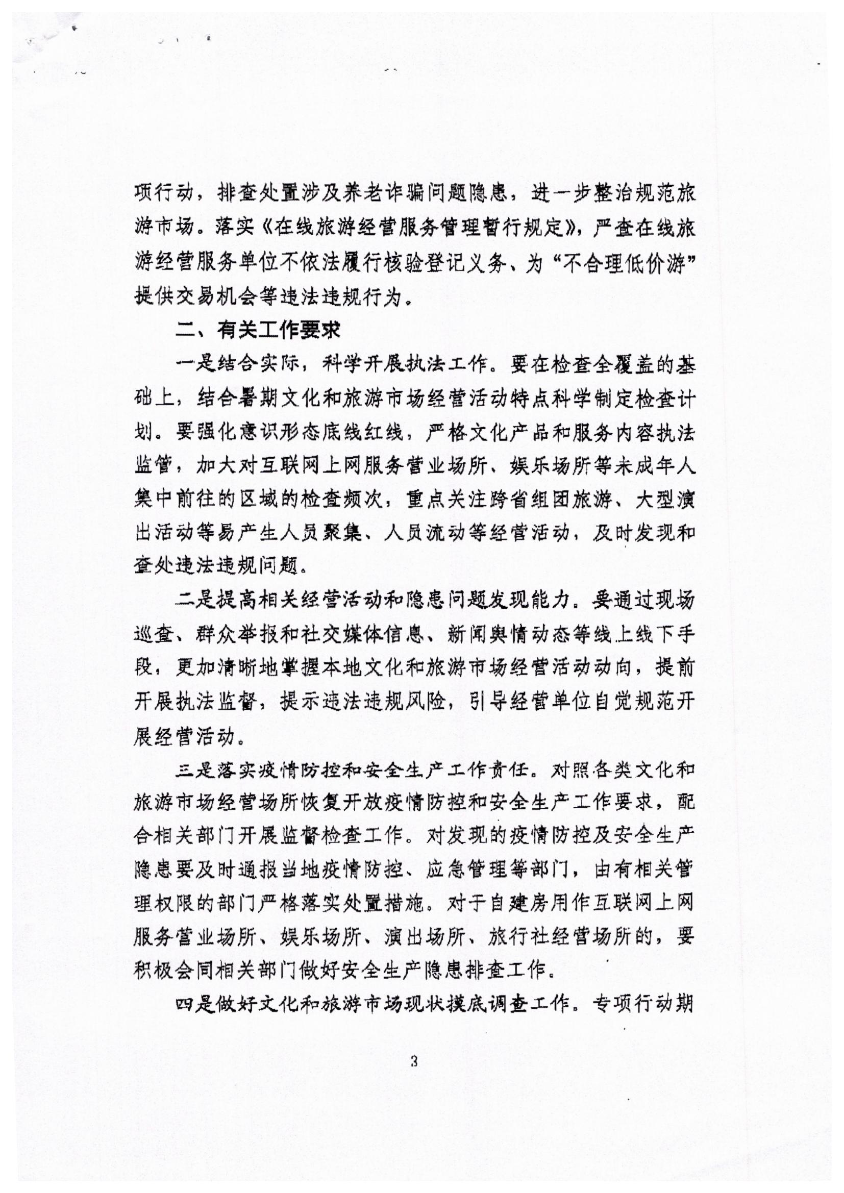 博彩楼
关于转发文化和旅游部文化市场综合执法监督局关于开展暑期文化和旅游市场集中执法检查的通知_页面_5.jpg