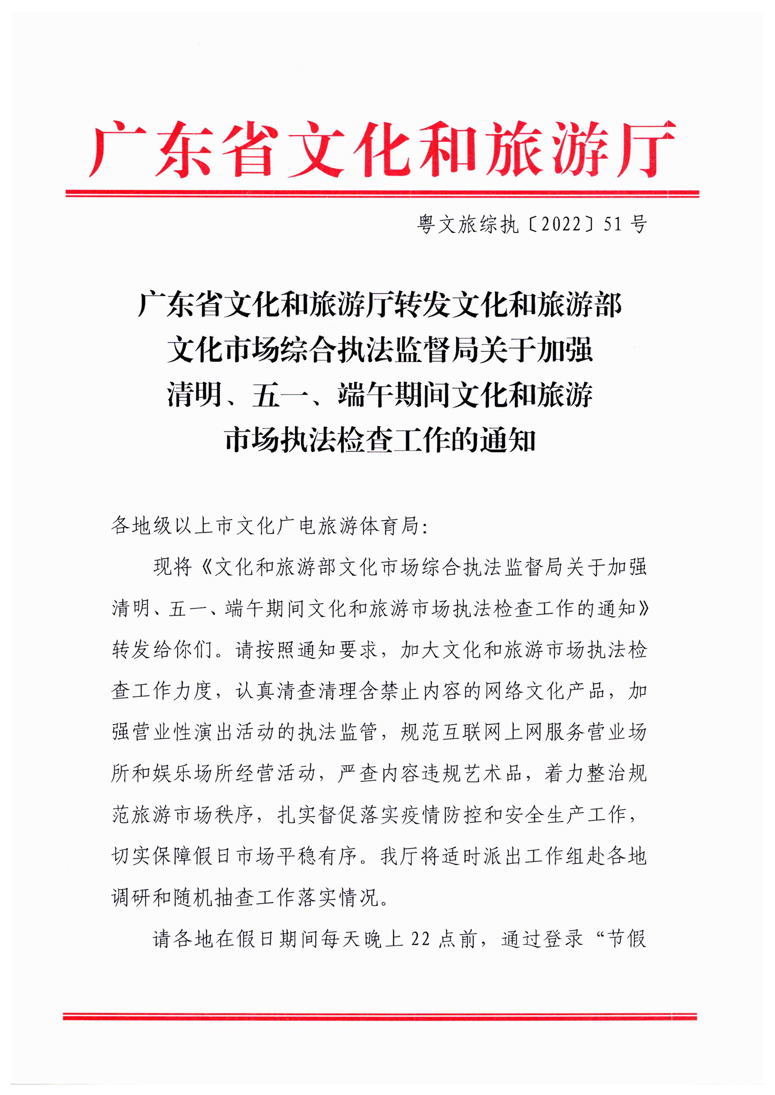博彩楼
转发文化和旅游部文化市场综合执法监督局关于加强清明、五一、端午期间文化和旅游市场执法检查工作的通知_页面_1.jpg