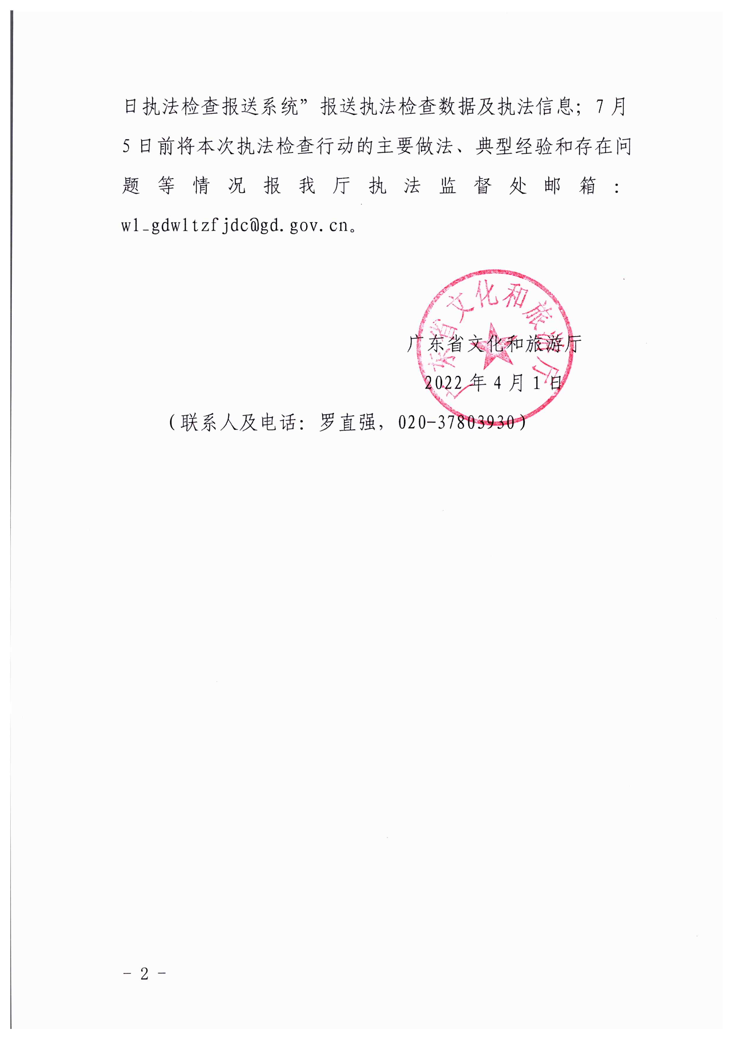 博彩楼
转发文化和旅游部文化市场综合执法监督局关于加强清明、五一、端午期间文化和旅游市场执法检查工作的通知_页面_2.jpg