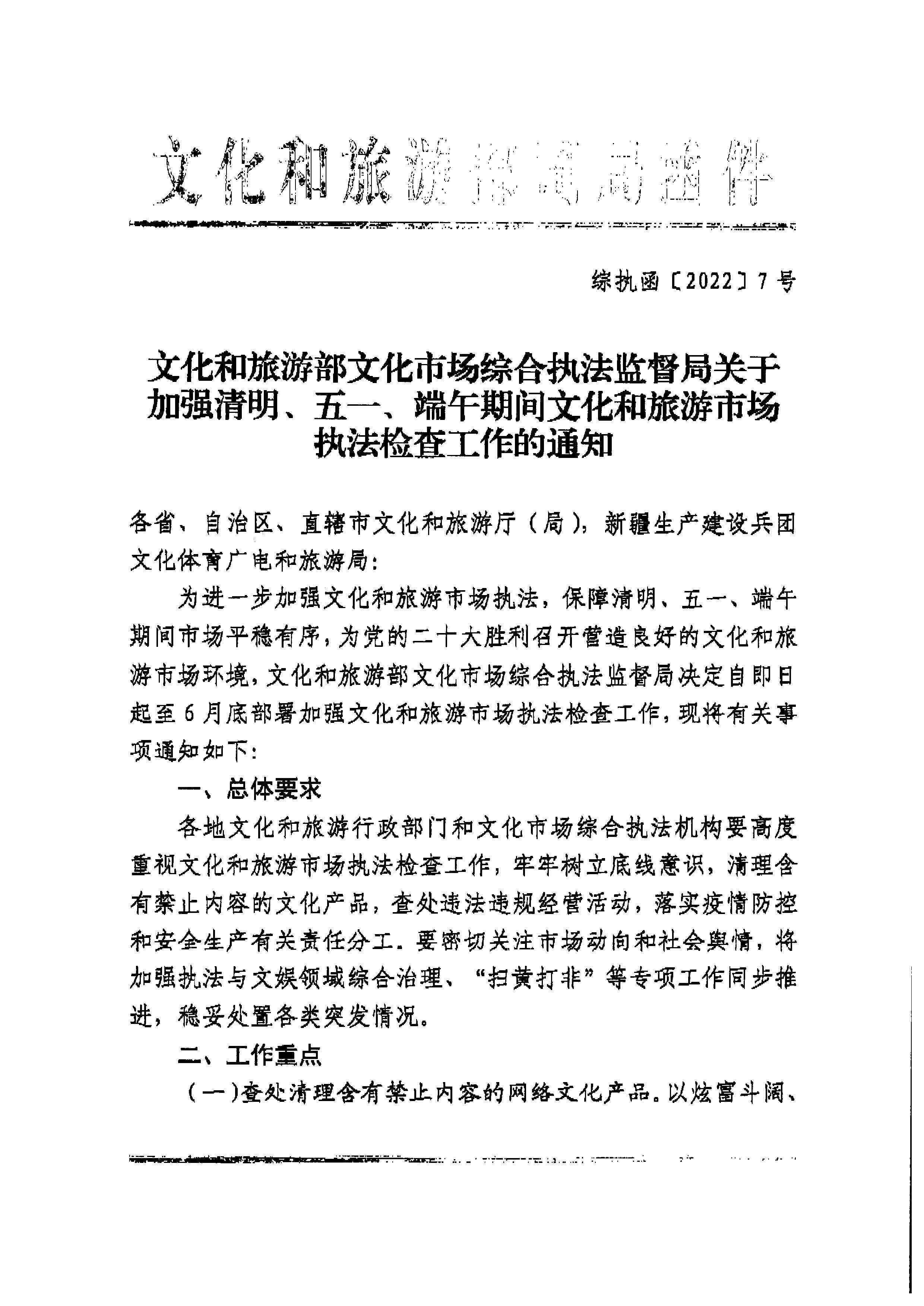 博彩楼
转发文化和旅游部文化市场综合执法监督局关于加强清明、五一、端午期间文化和旅游市场执法检查工作的通知_页面_3.jpg