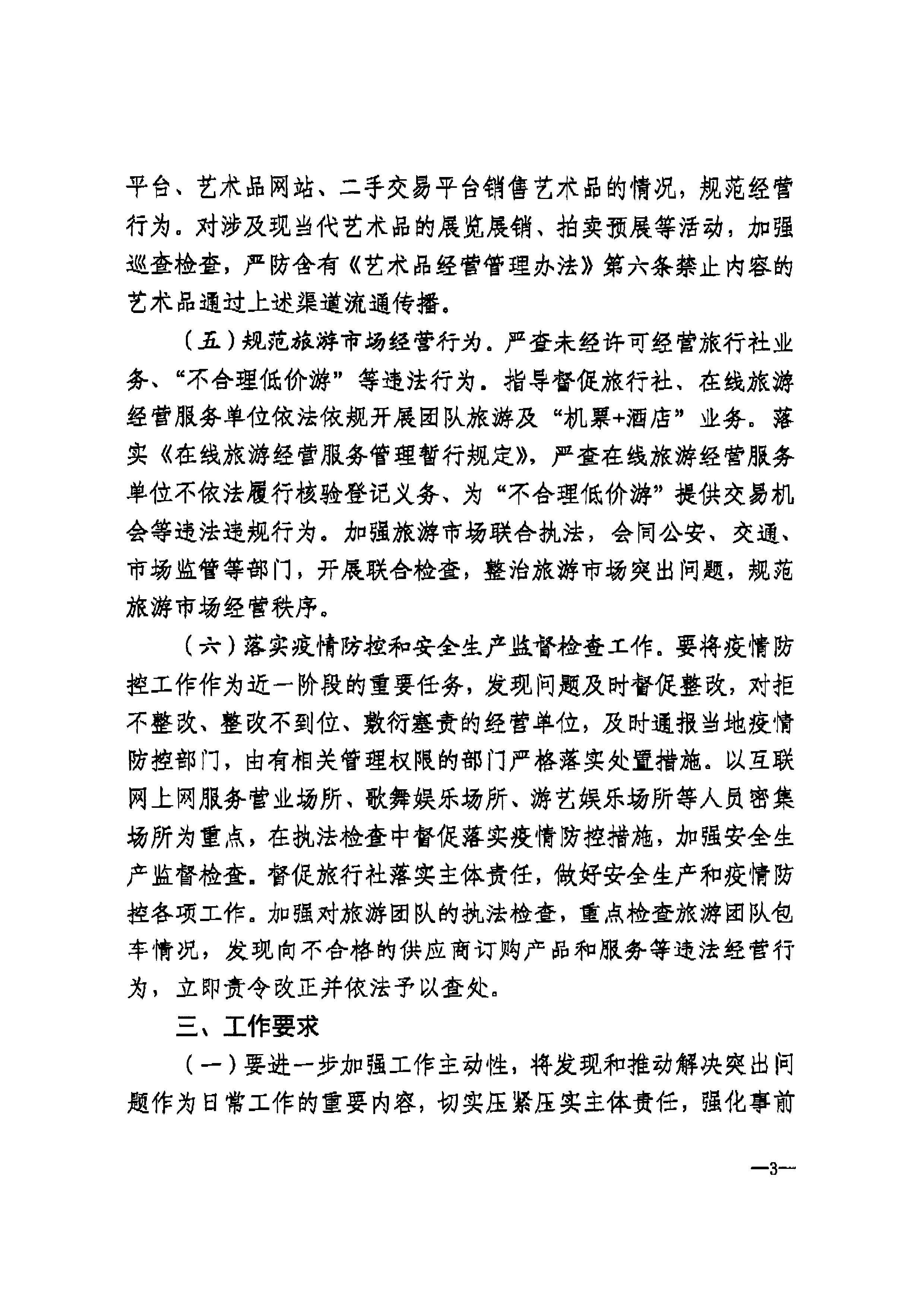 博彩楼
转发文化和旅游部文化市场综合执法监督局关于加强清明、五一、端午期间文化和旅游市场执法检查工作的通知_页面_5.jpg