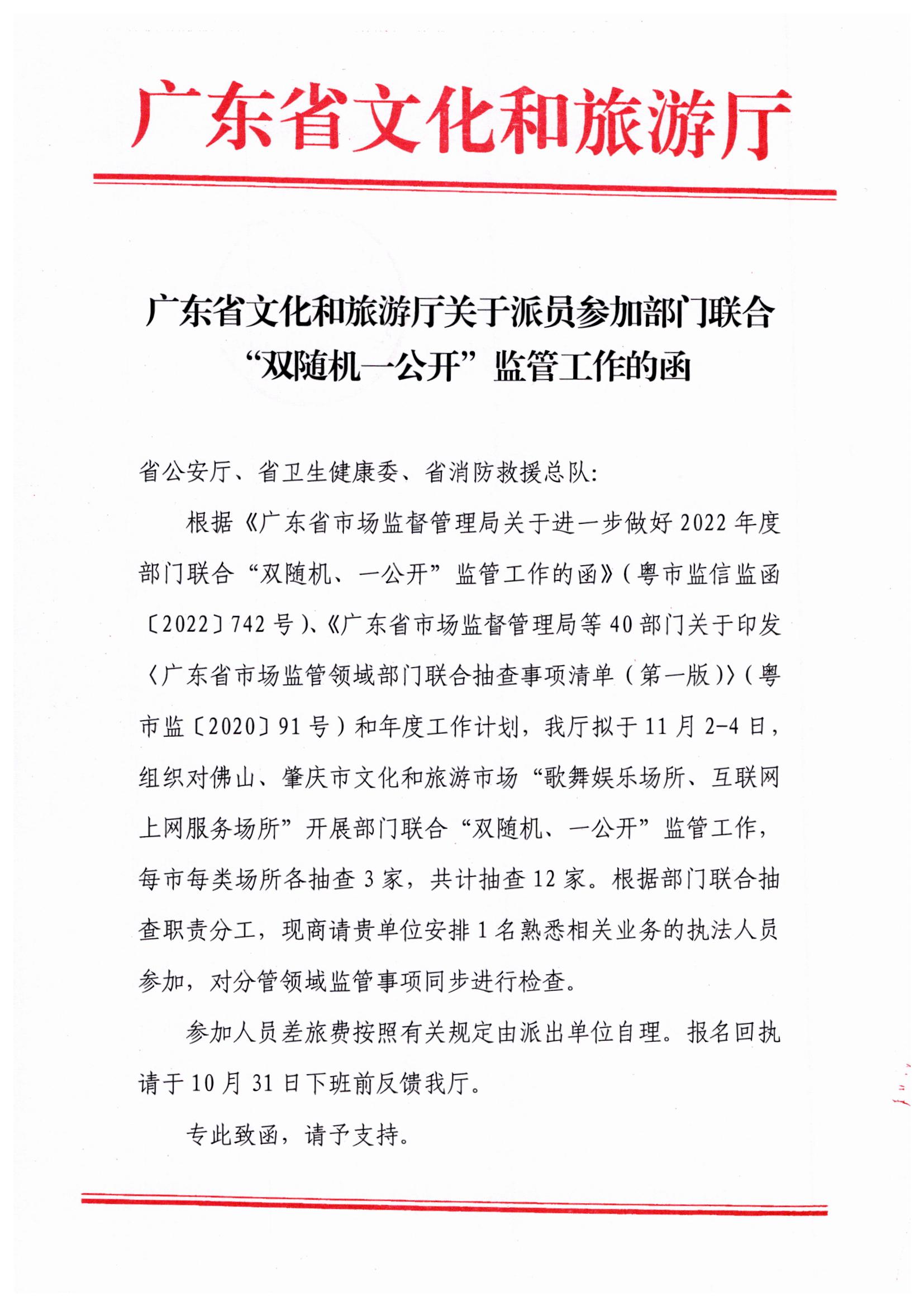 博彩楼
关于派员参加部门联合“双随机一公开”监管工作的函_页面_1.jpg