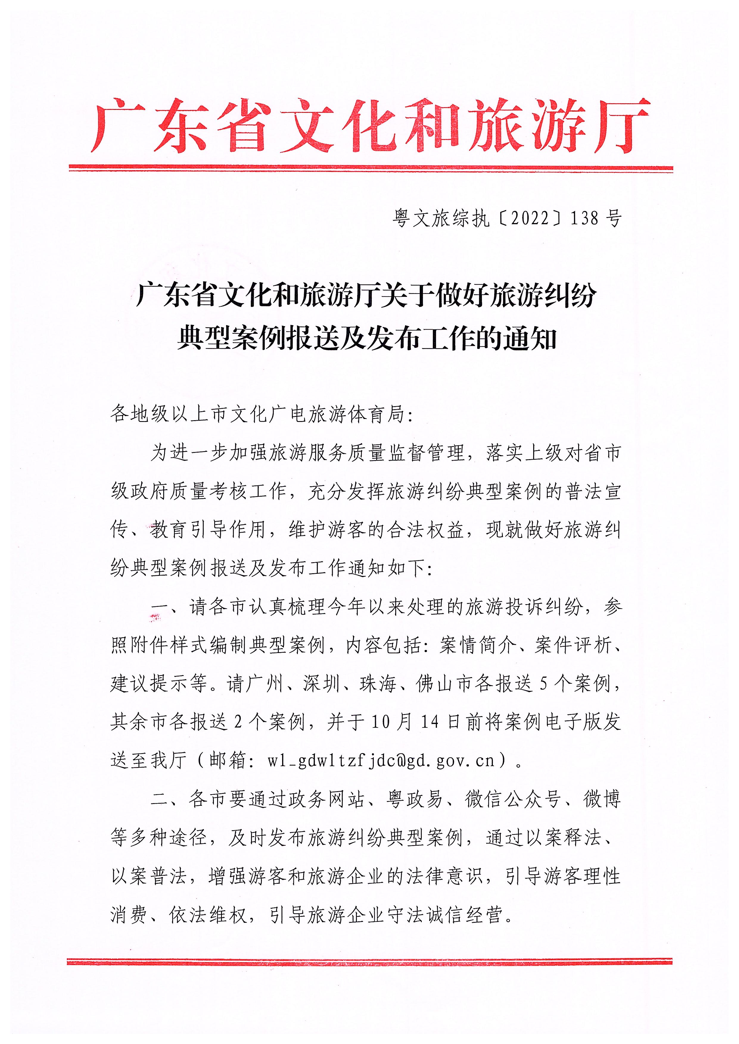 博彩楼
关于做好旅游纠纷典型案例报送及发布工作的通知_页面_1.jpg