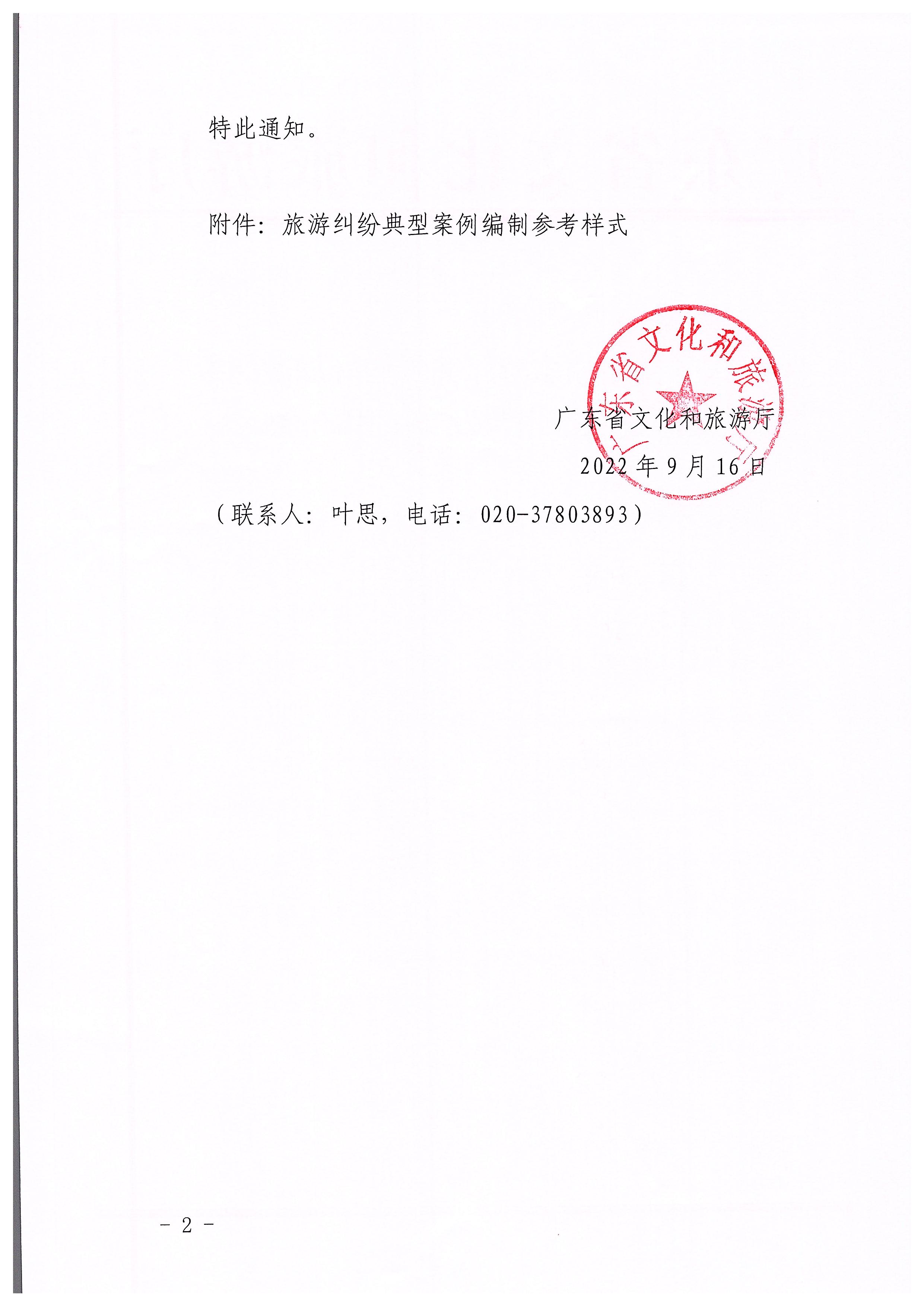 博彩楼
关于做好旅游纠纷典型案例报送及发布工作的通知_页面_2.jpg