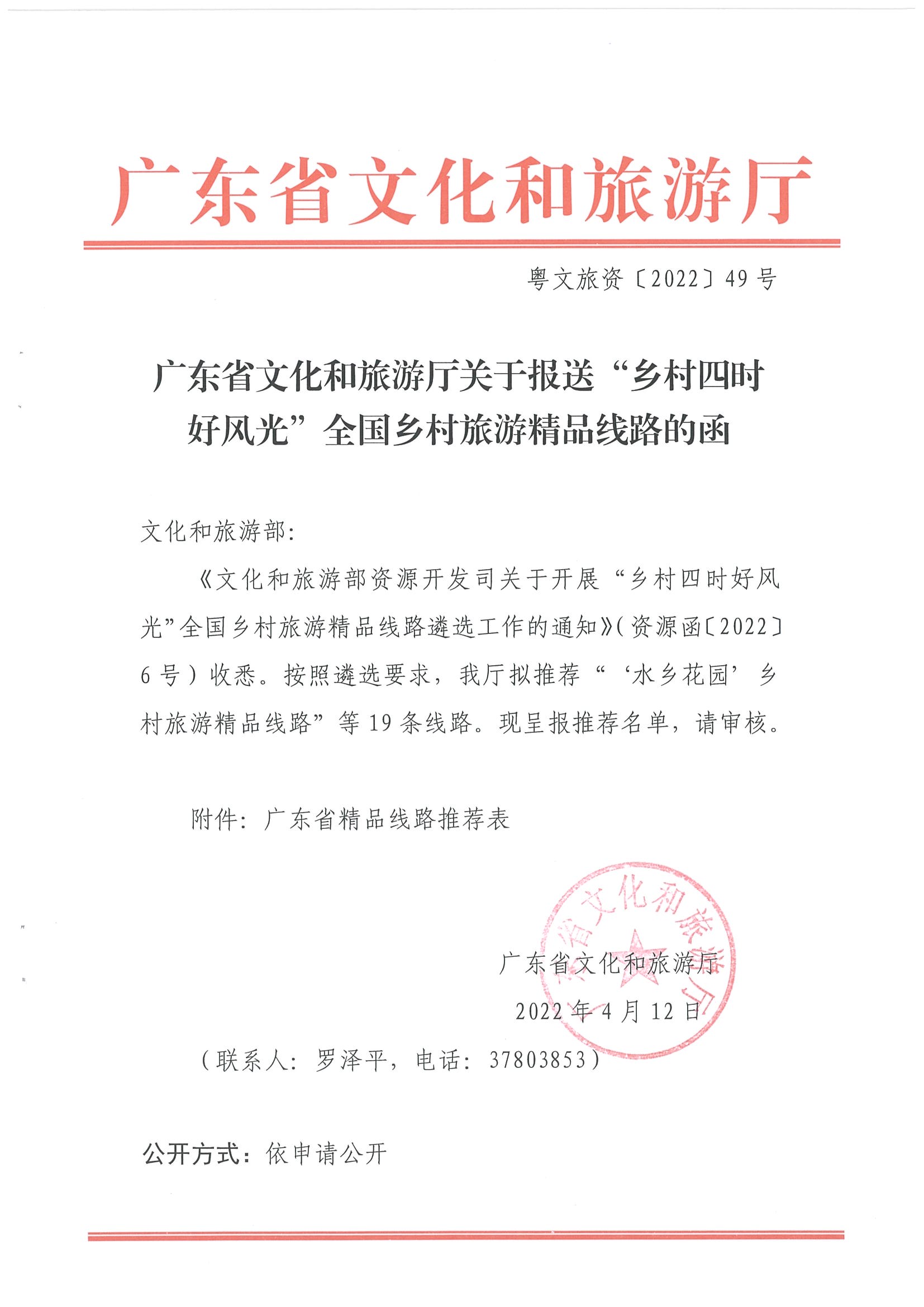 《博彩楼
关于报送“乡村四时好风光”全国乡村旅游精品线路的函》（粤文旅资〔2022〕49号）_页面_1.jpg