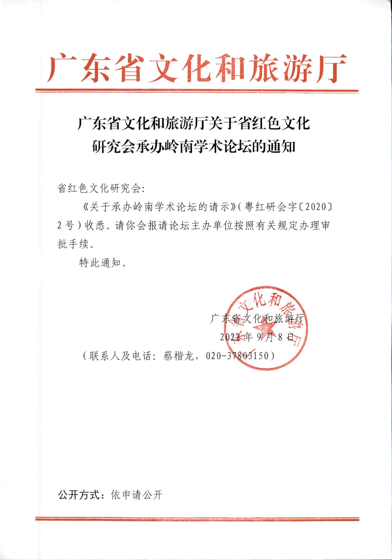 6.博彩楼
关于省红色文化研究会承办岭南学术论坛的通知.jpg