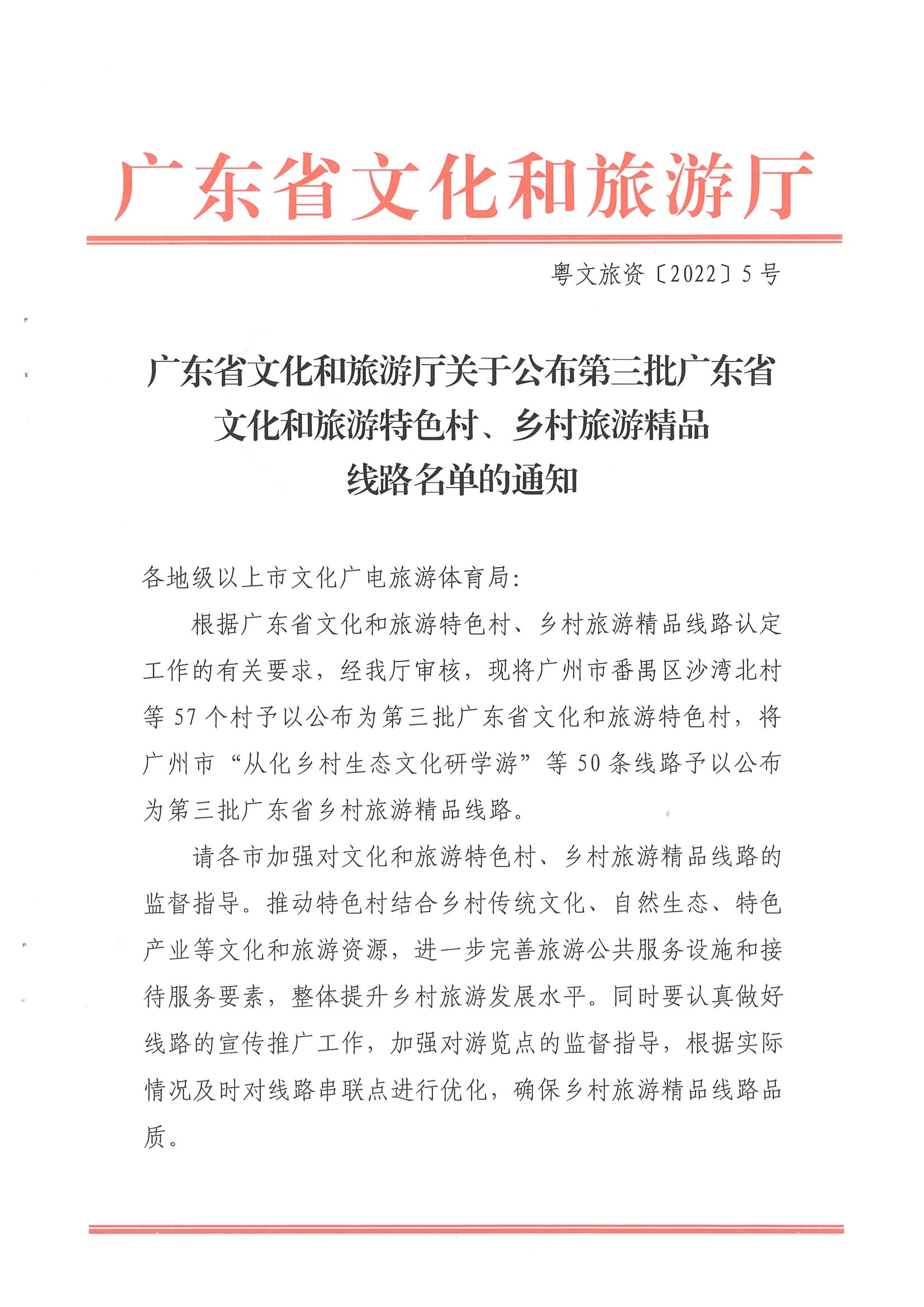 《博彩楼
关于公布第三批广东省文化和旅游特色村、乡村旅游精品线路名单的通知》（粤文旅资〔2022〕5号）_页面_01.jpg