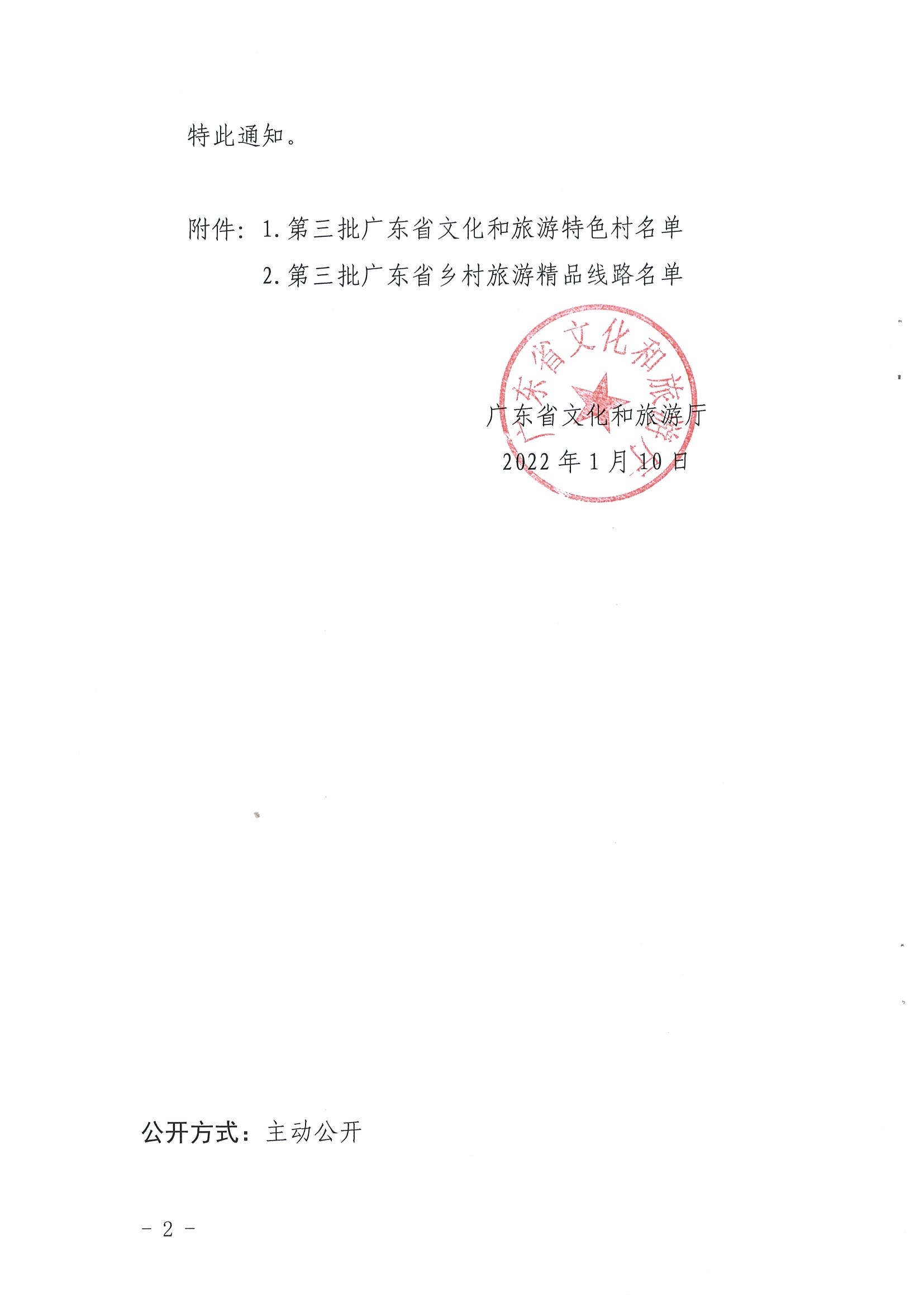 《博彩楼
关于公布第三批广东省文化和旅游特色村、乡村旅游精品线路名单的通知》（粤文旅资〔2022〕5号）_页面_02.jpg