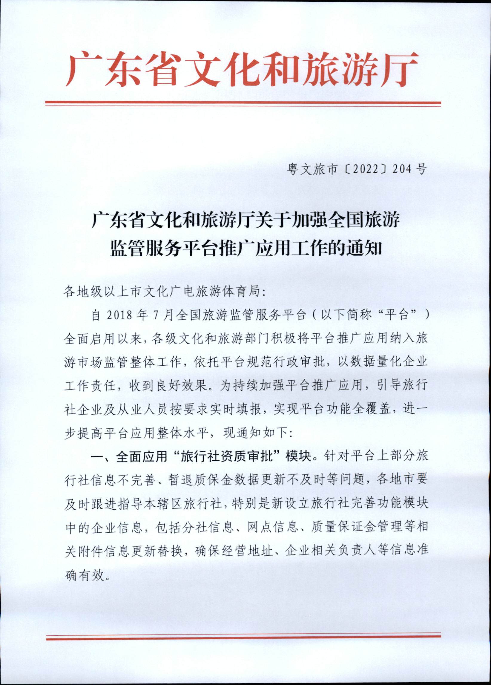 221101152543980480_博彩楼
关于加强全国旅游监管服务平台推广应用工作的通知_页面_1.jpg