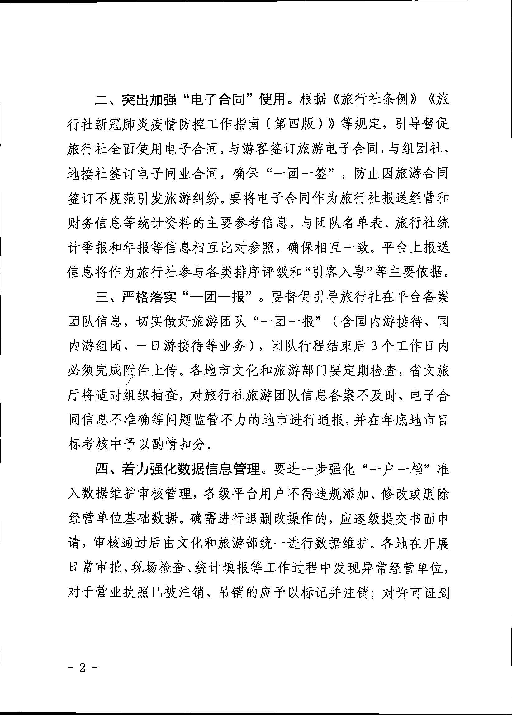 221101152543980480_博彩楼
关于加强全国旅游监管服务平台推广应用工作的通知_页面_2.jpg