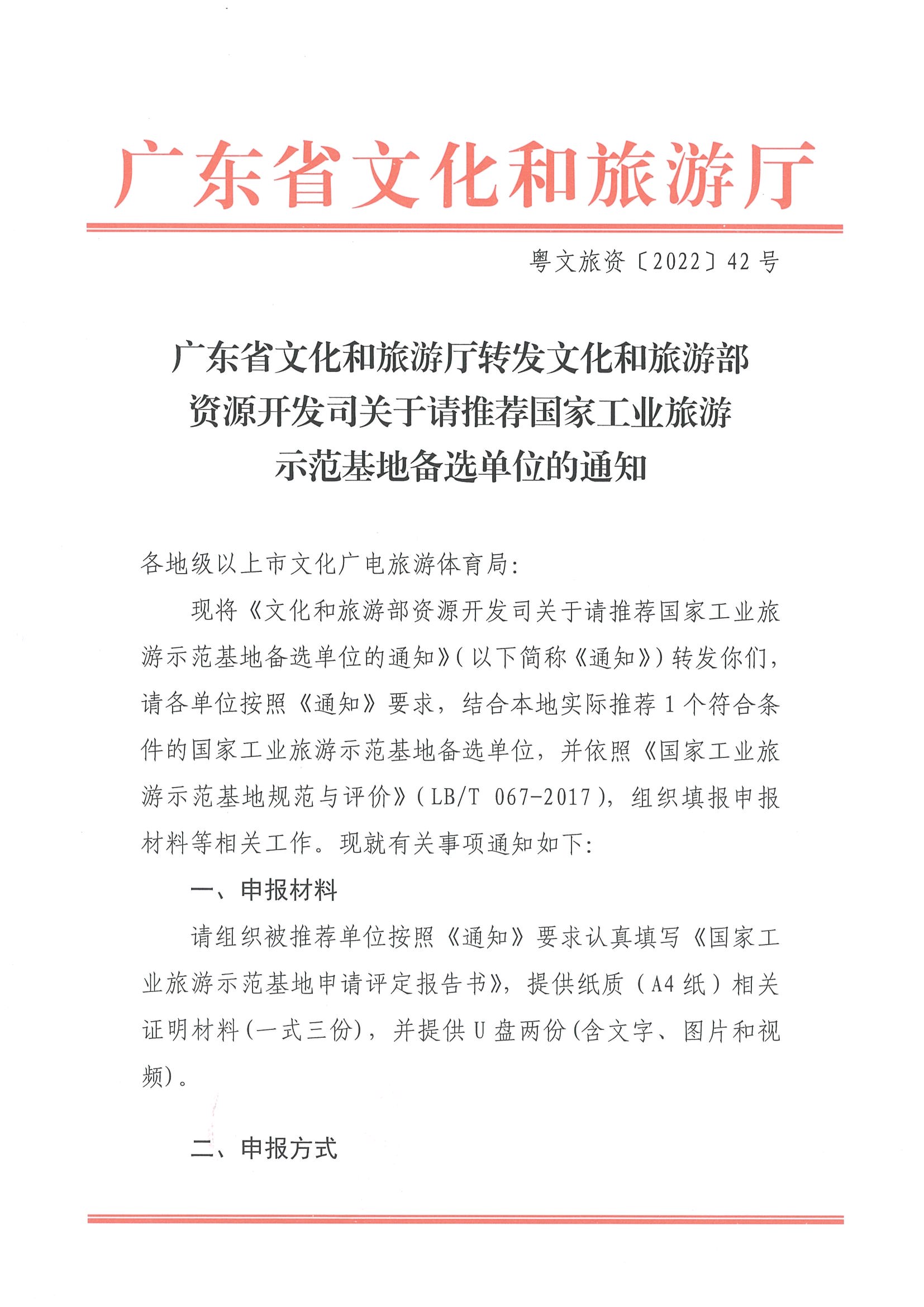 220325100455687060_博彩楼
转发文化和旅游部资源开发司关于请推荐国家工业旅游示范基地备选单位的通知_页面_1.jpg