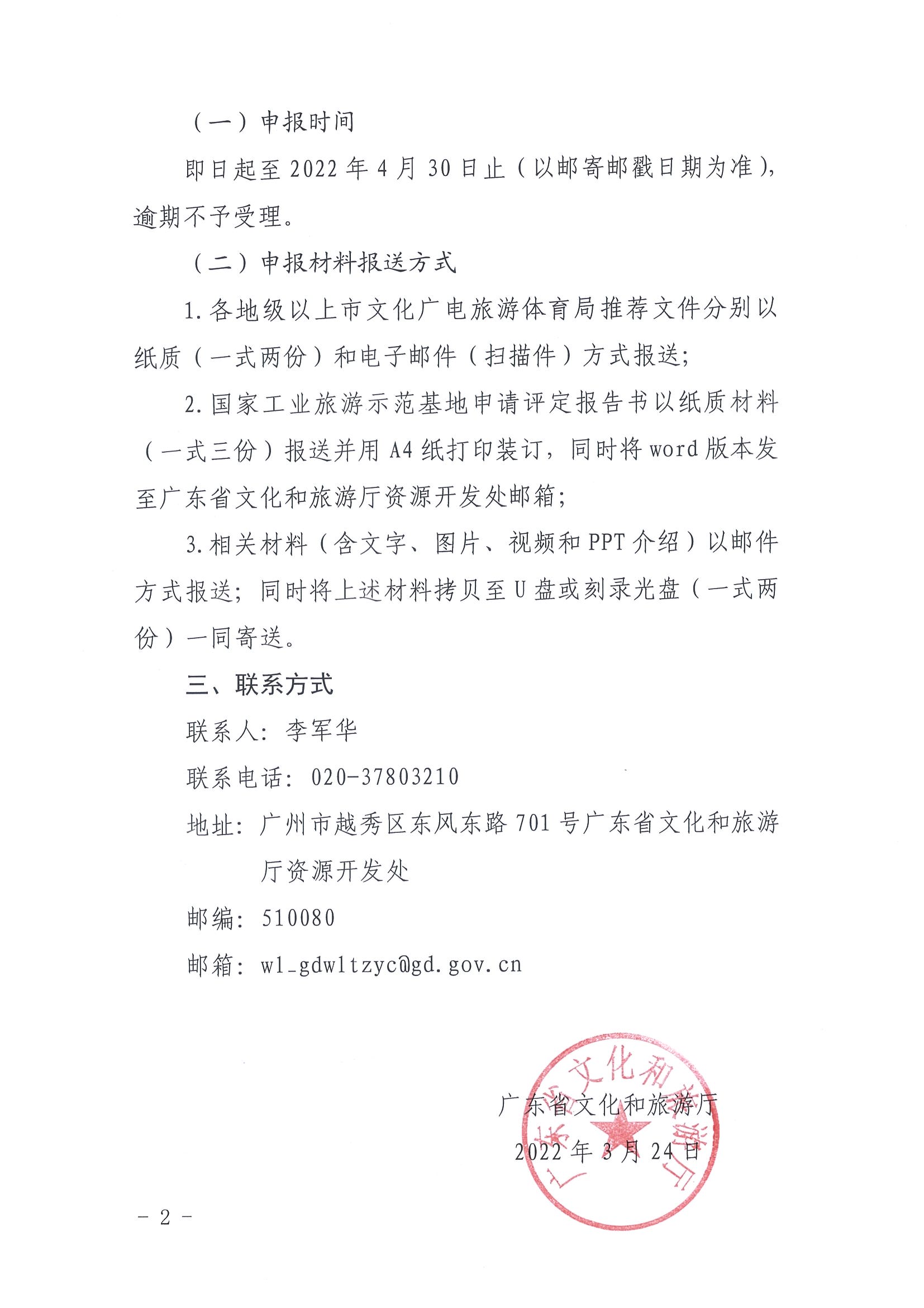 220325100455687060_博彩楼
转发文化和旅游部资源开发司关于请推荐国家工业旅游示范基地备选单位的通知_页面_2.jpg
