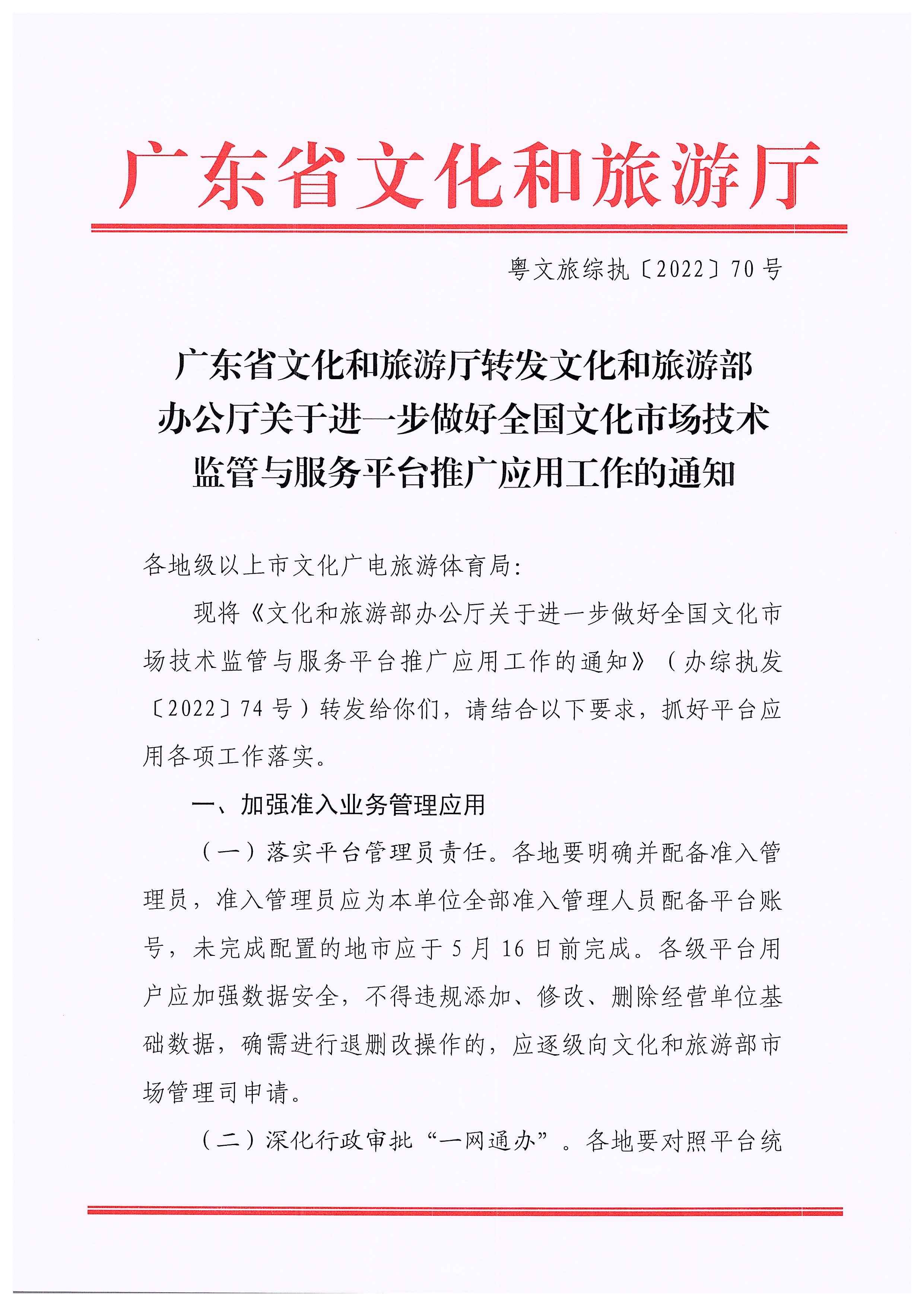 博彩楼
转发文化和旅游部办公厅关于进一步做好全国文化市场技术监管与服务平台推广应用工作的通知_页面_01.jpg