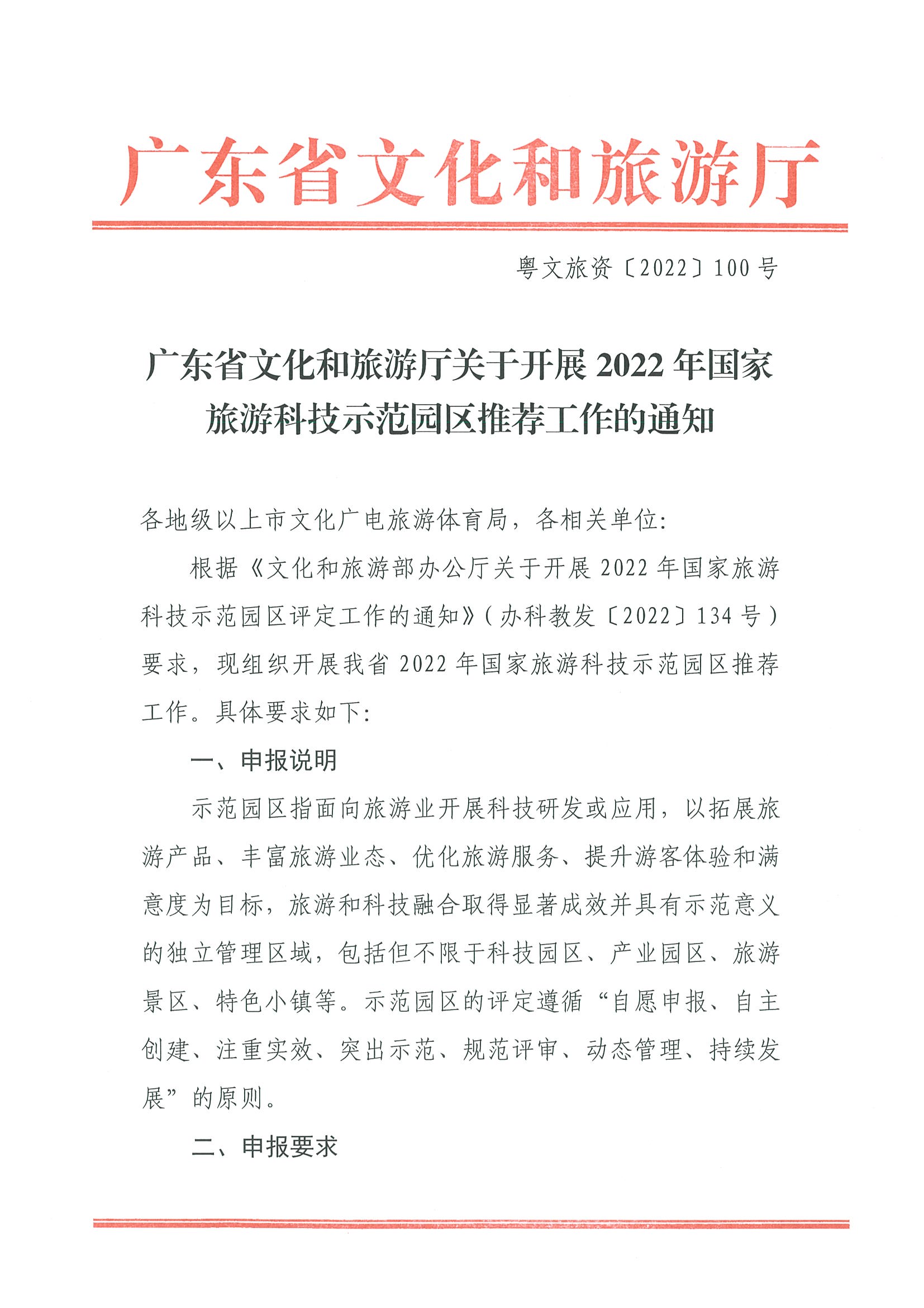 220823153507922180_博彩楼
关于开展2022年国家旅游科技示范园区推荐工作的通知_页面_1.jpg