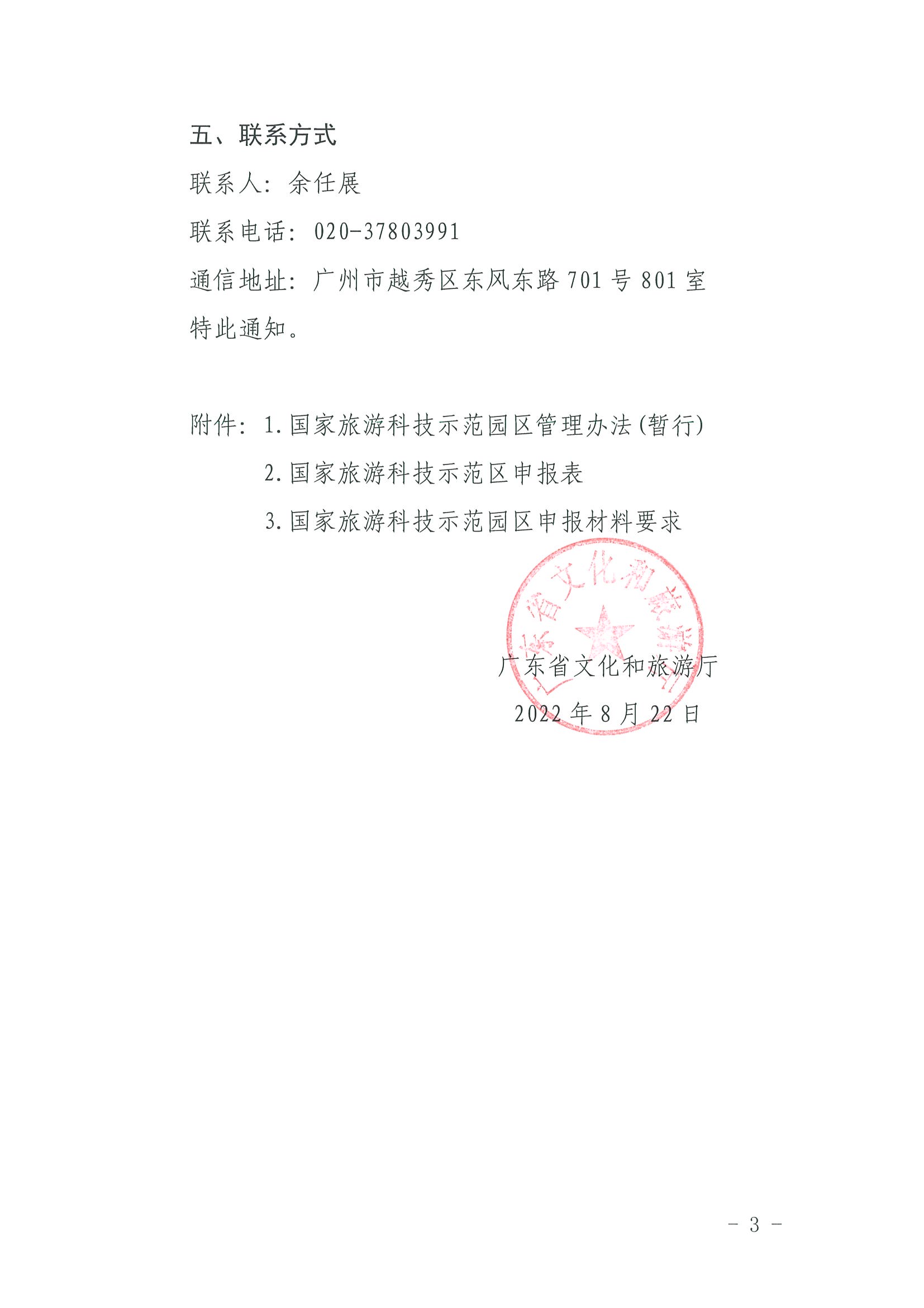 220823153507922180_博彩楼
关于开展2022年国家旅游科技示范园区推荐工作的通知_页面_3.jpg