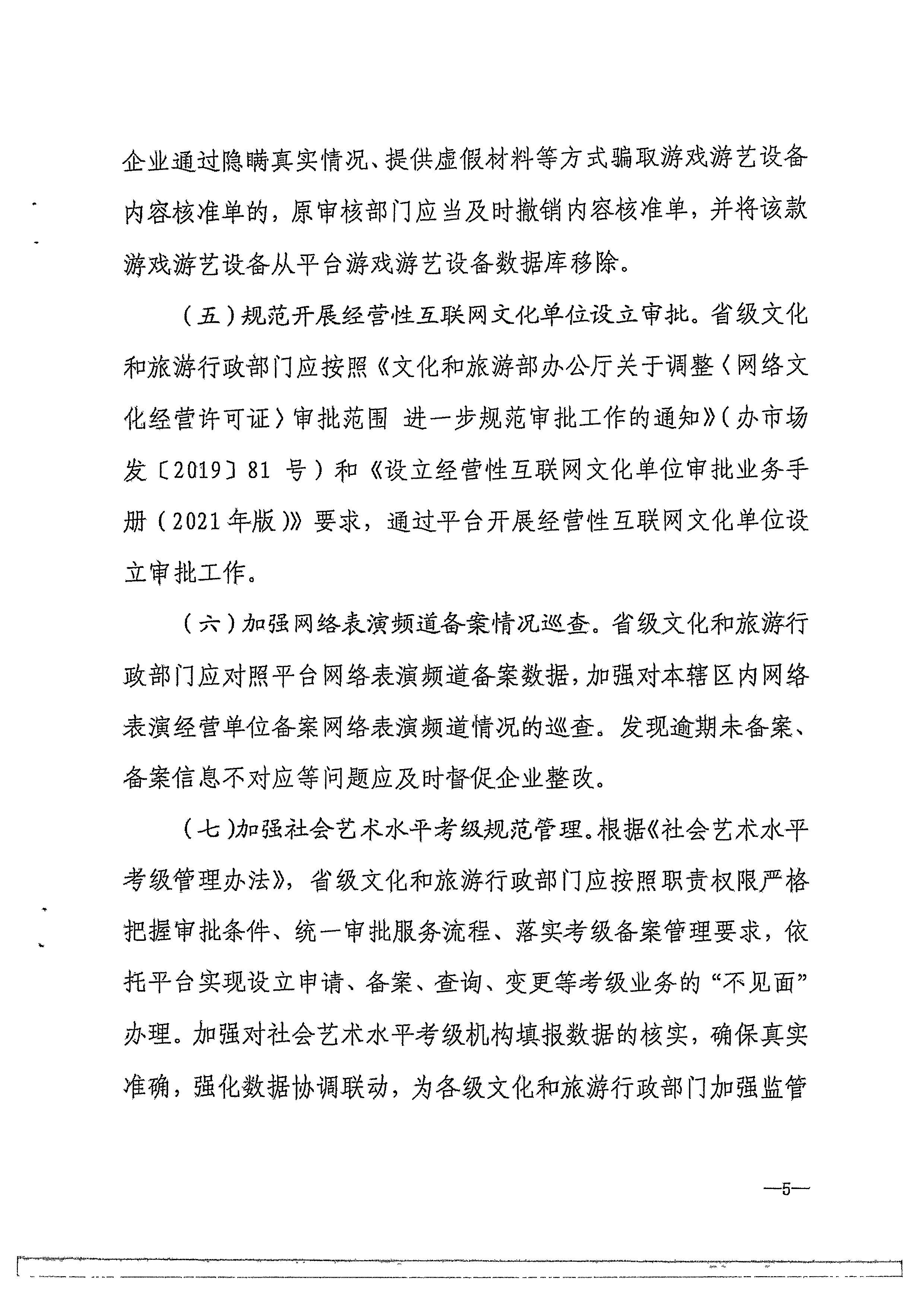 博彩楼
转发文化和旅游部办公厅关于进一步做好全国文化市场技术监管与服务平台推广应用工作的通知_页面_08.jpg