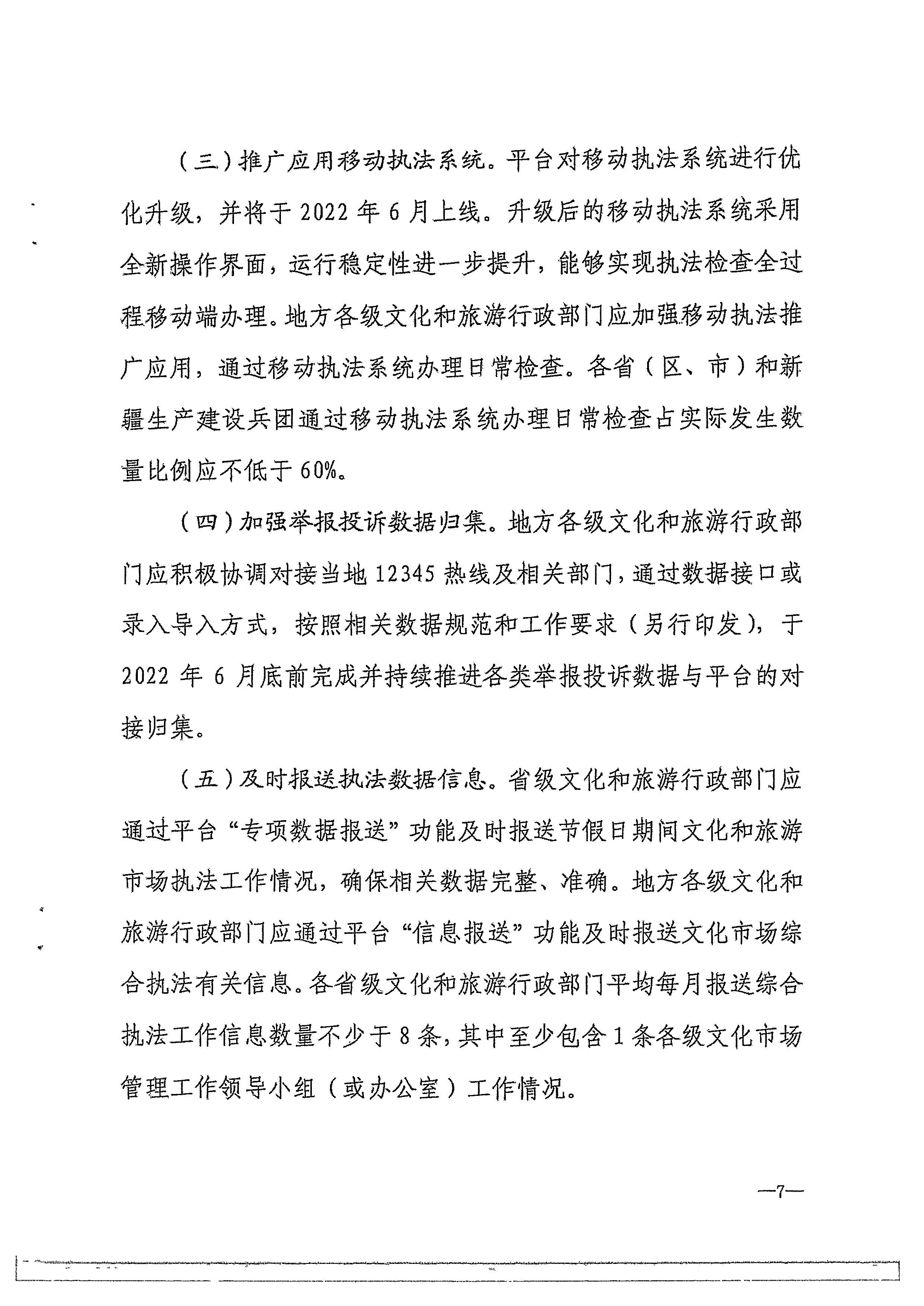博彩楼
转发文化和旅游部办公厅关于进一步做好全国文化市场技术监管与服务平台推广应用工作的通知_页面_10.jpg