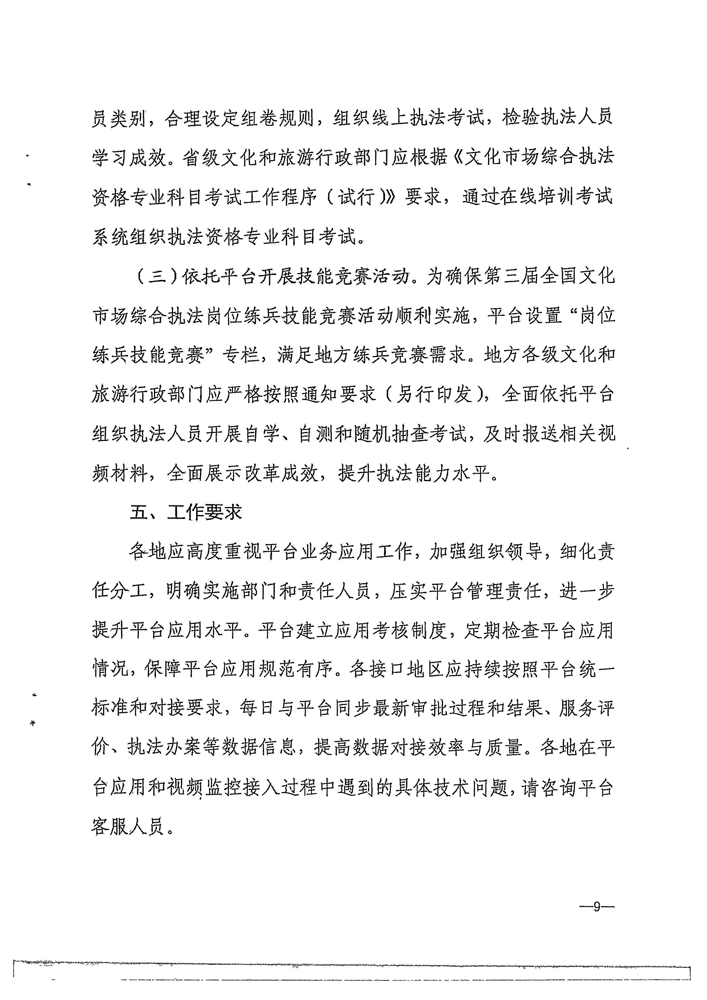 博彩楼
转发文化和旅游部办公厅关于进一步做好全国文化市场技术监管与服务平台推广应用工作的通知_页面_12.jpg