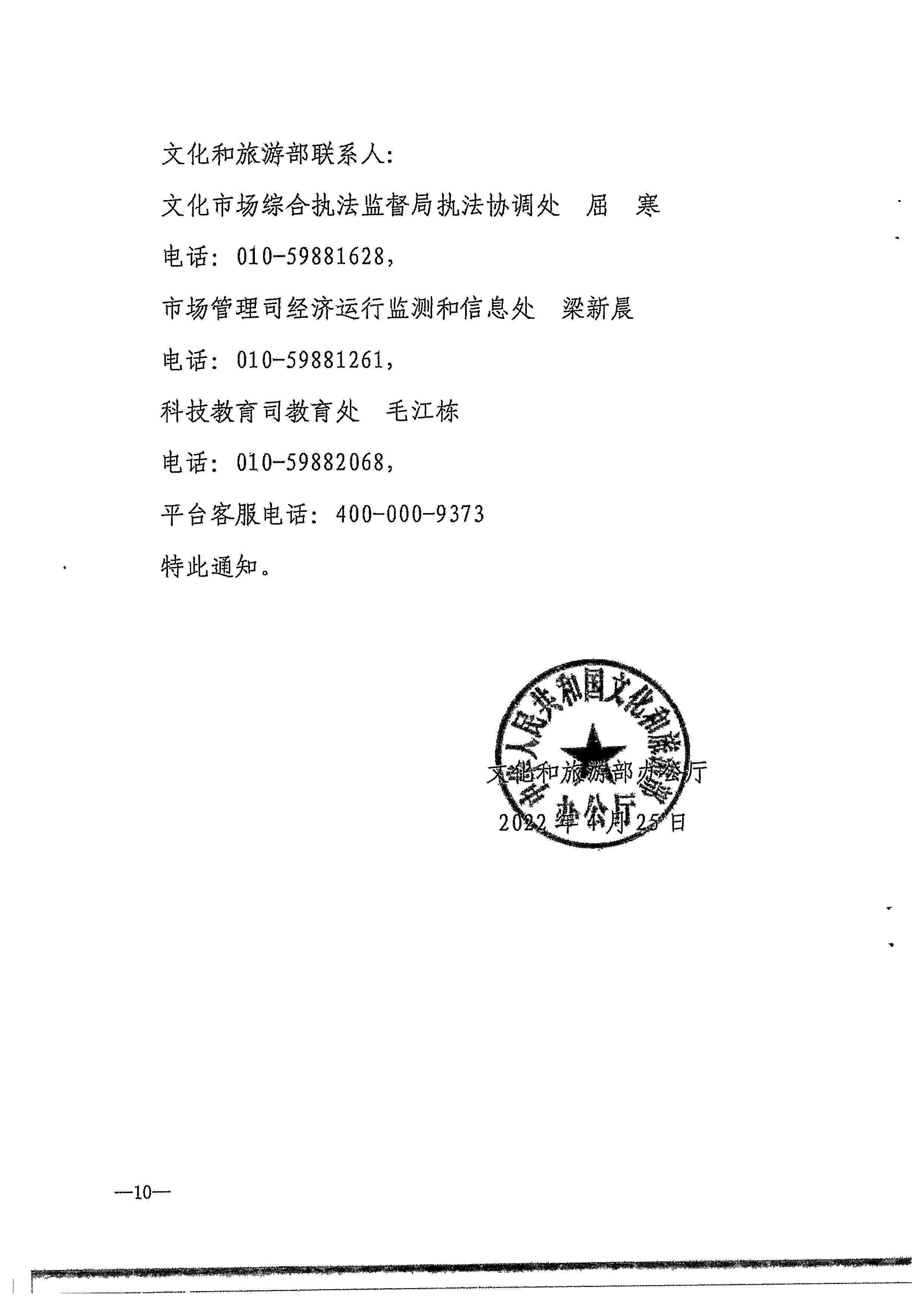 博彩楼
转发文化和旅游部办公厅关于进一步做好全国文化市场技术监管与服务平台推广应用工作的通知_页面_13.jpg