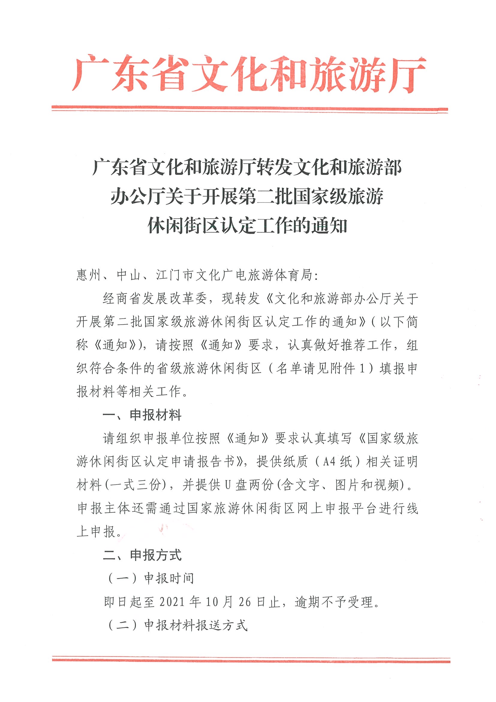 221026114806284500_博彩楼
转发文化和旅游部办公厅关于开展第二批国家旅游休闲街区认定工作的通知_页面_01.jpg